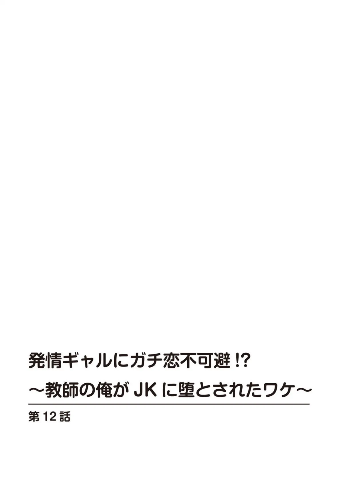 発情ギャルにガチ恋不可避！？〜教師の俺がJKに堕とされたワケ〜【特装版】 12 2ページ