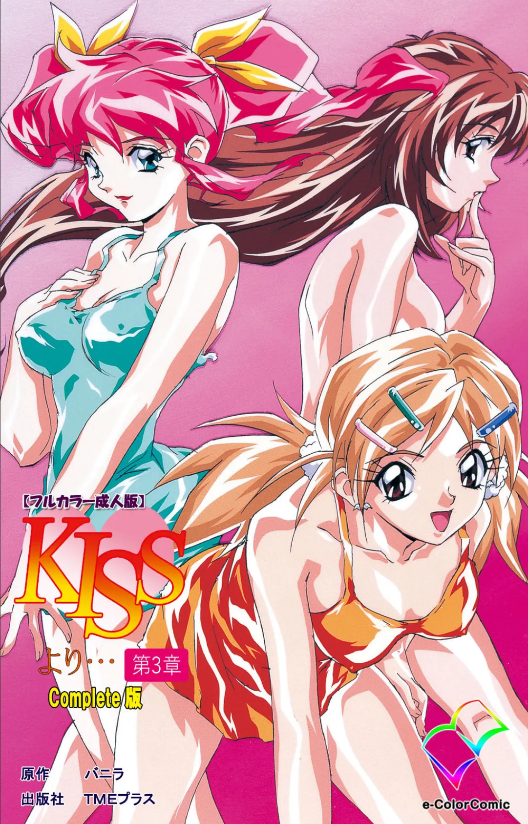 KISSより… 第三章 Complete版【フルカラー成人版】 1ページ