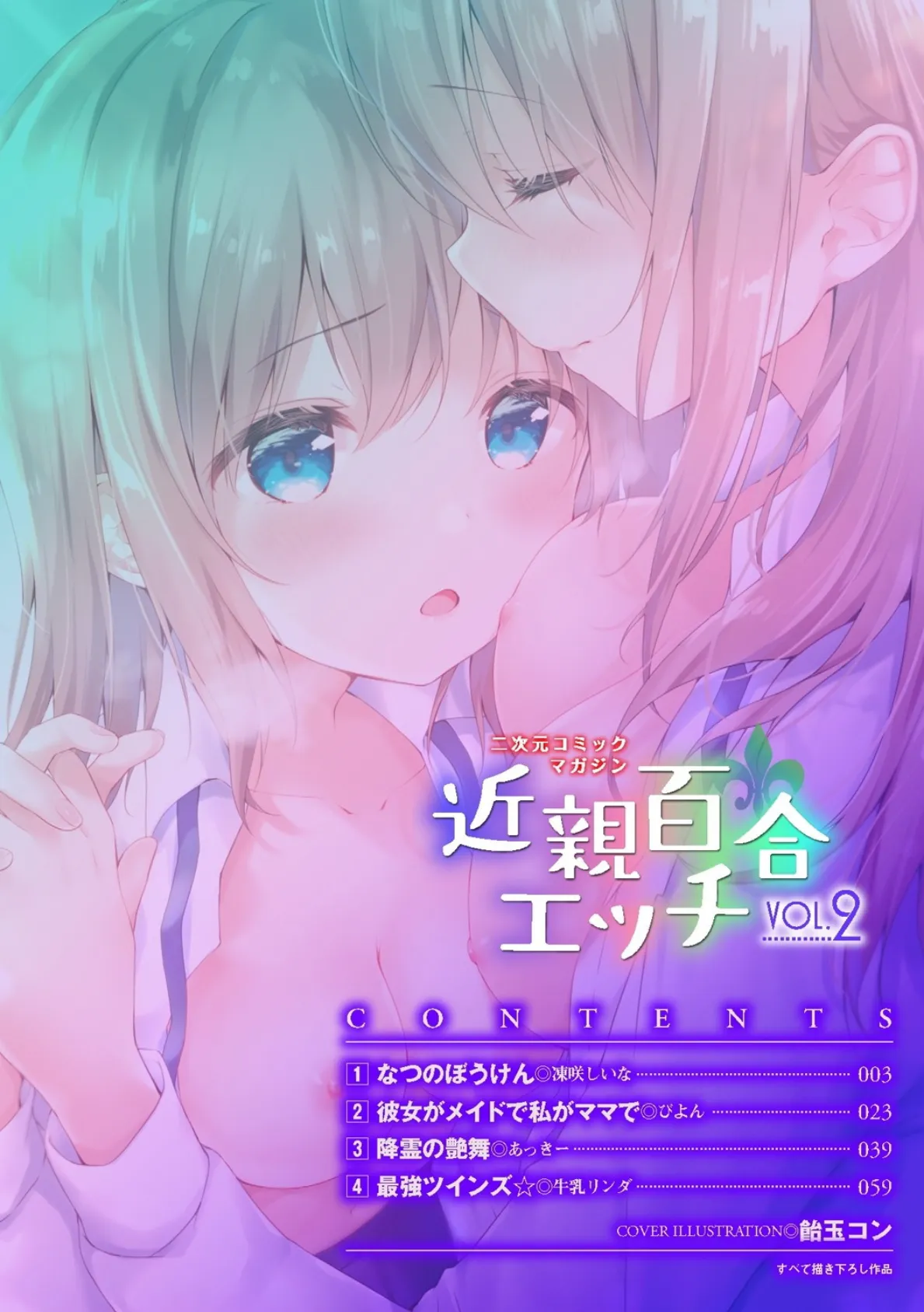 二次元コミックマガジン 近親百合エッチ Vol.2 2ページ