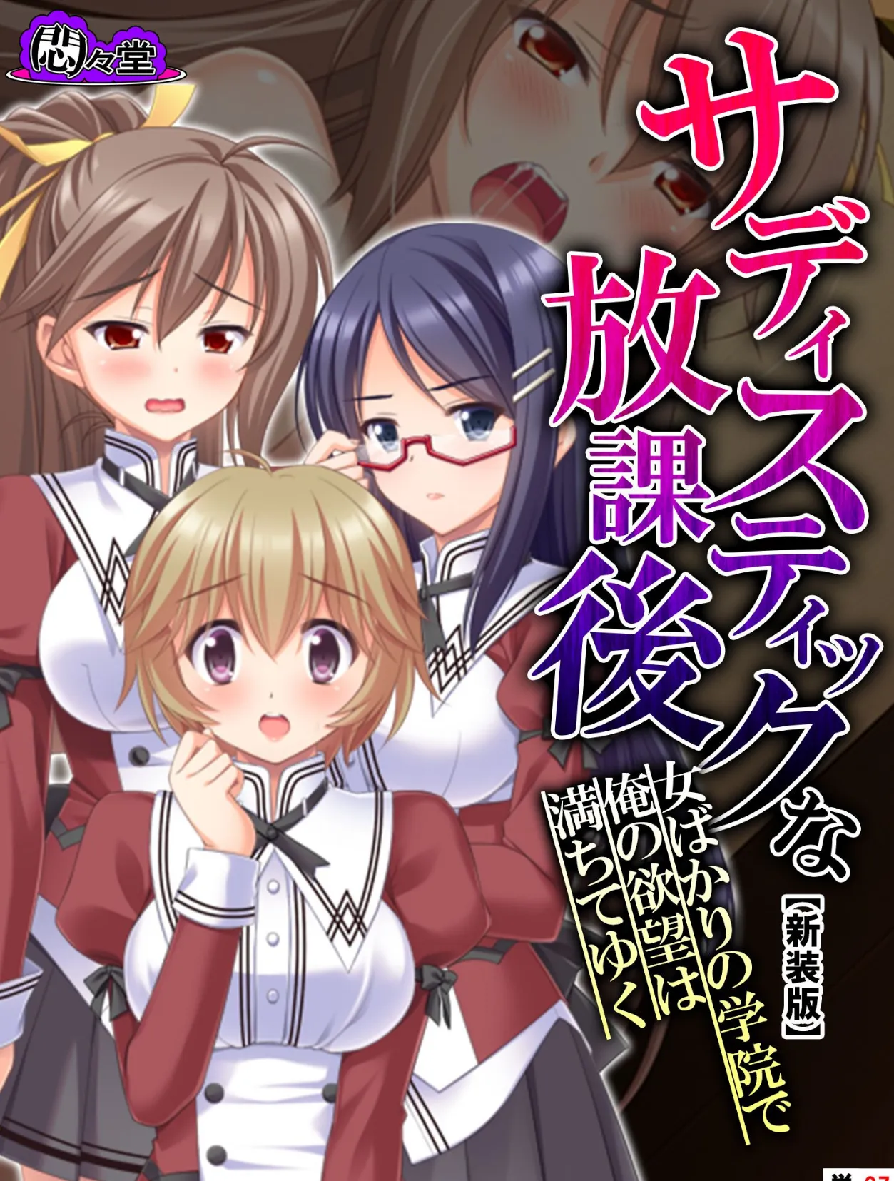 【新装版】サディスティックな放課後 〜女ばかりの学院で俺の欲望は満ちてゆく〜 （単話） 最終話