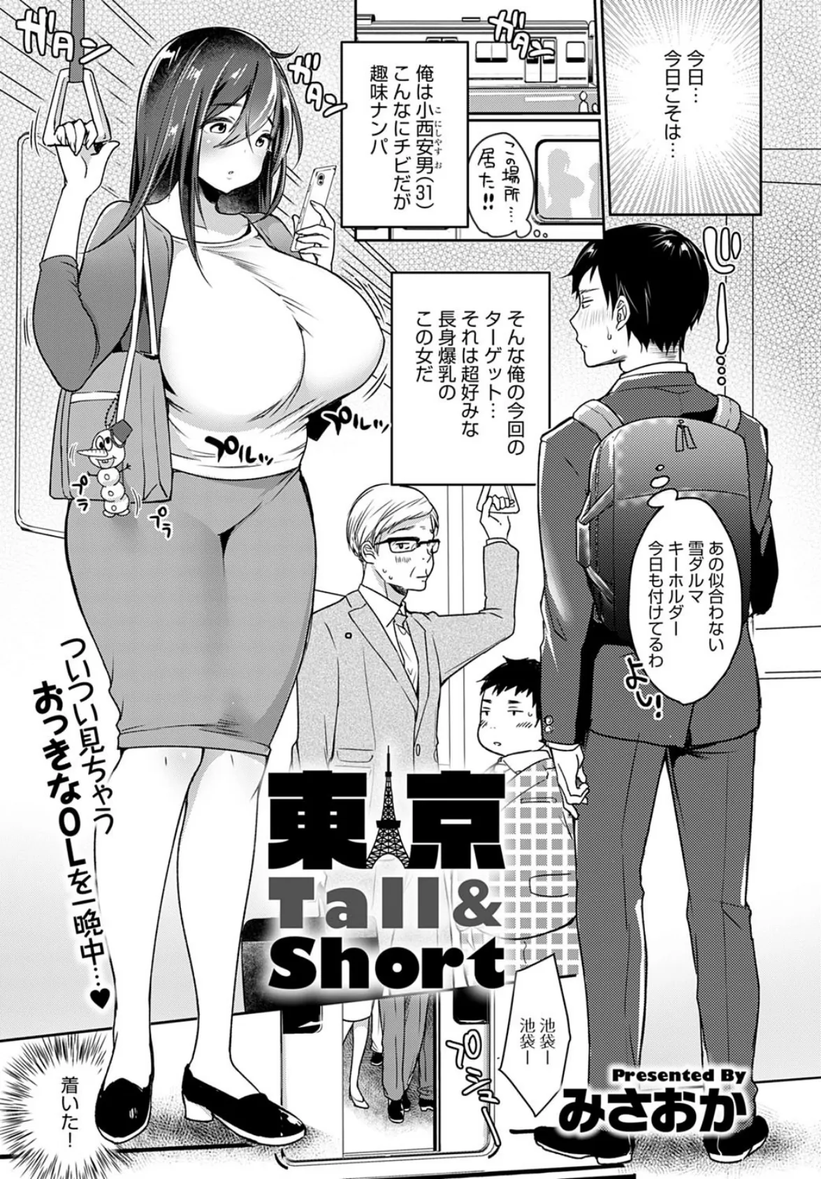 東京Tall＆Short 1ページ