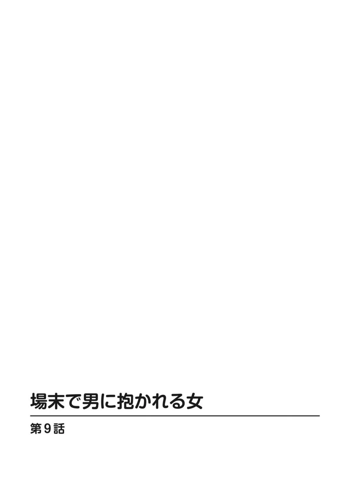 場末で男に抱かれる女 5 2ページ