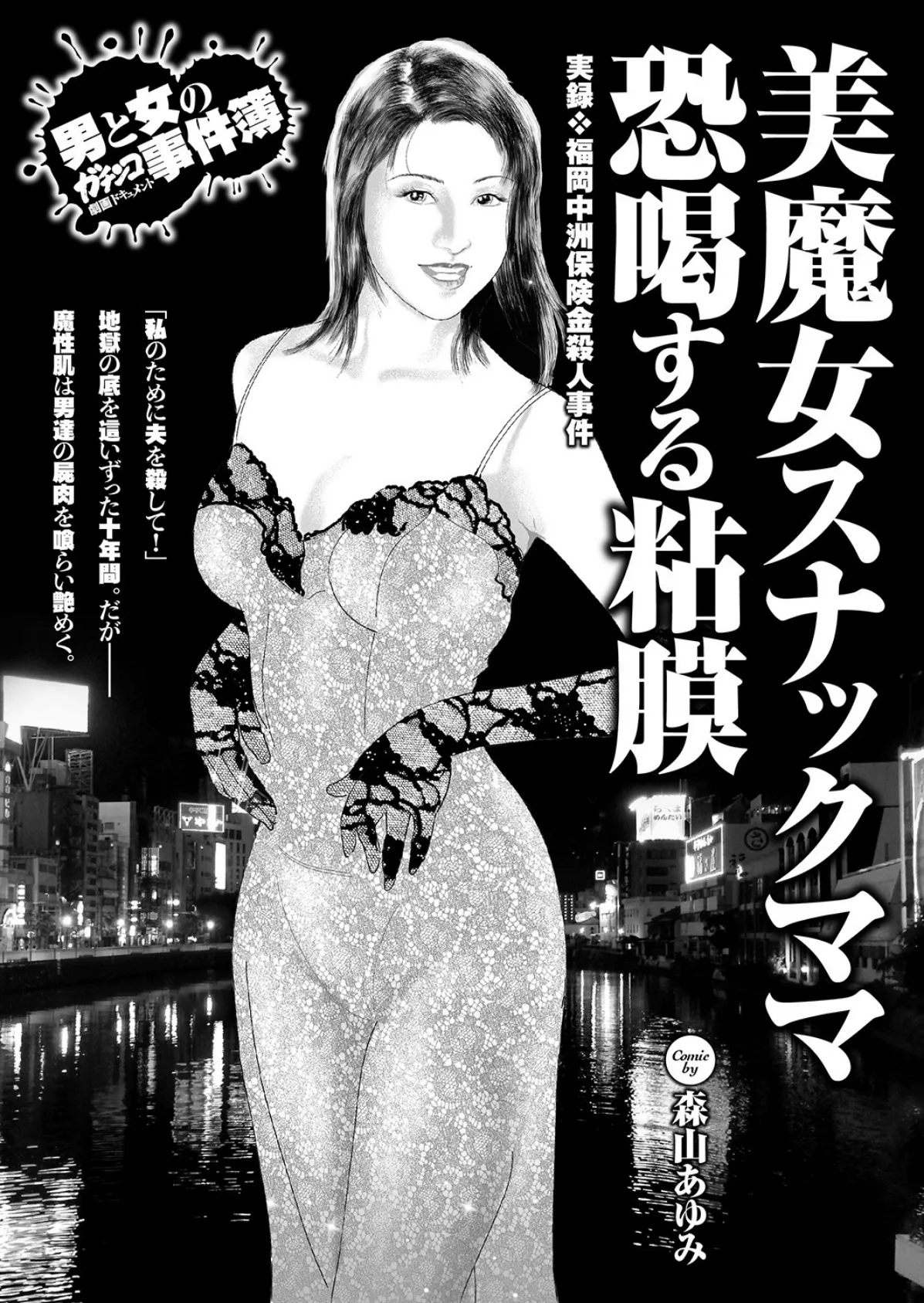 男と女のガチンコ事件簿 昭和・平成・令和…時代の深層を掘るドス黒い報告書 3ページ