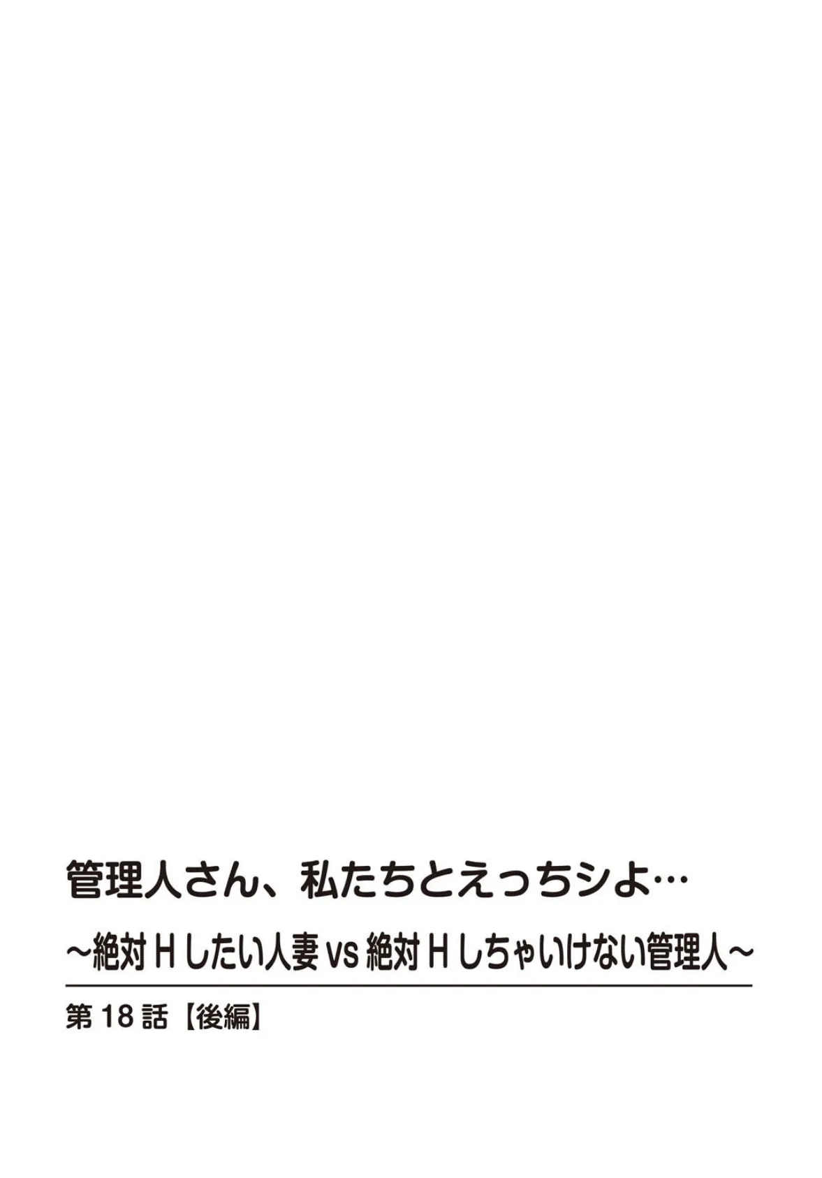 管理人さん、私たちとえっちシよ…〜絶対Hしたい人妻vs絶対Hしちゃいけない管理人〜【R18版】 18【後編】 2ページ