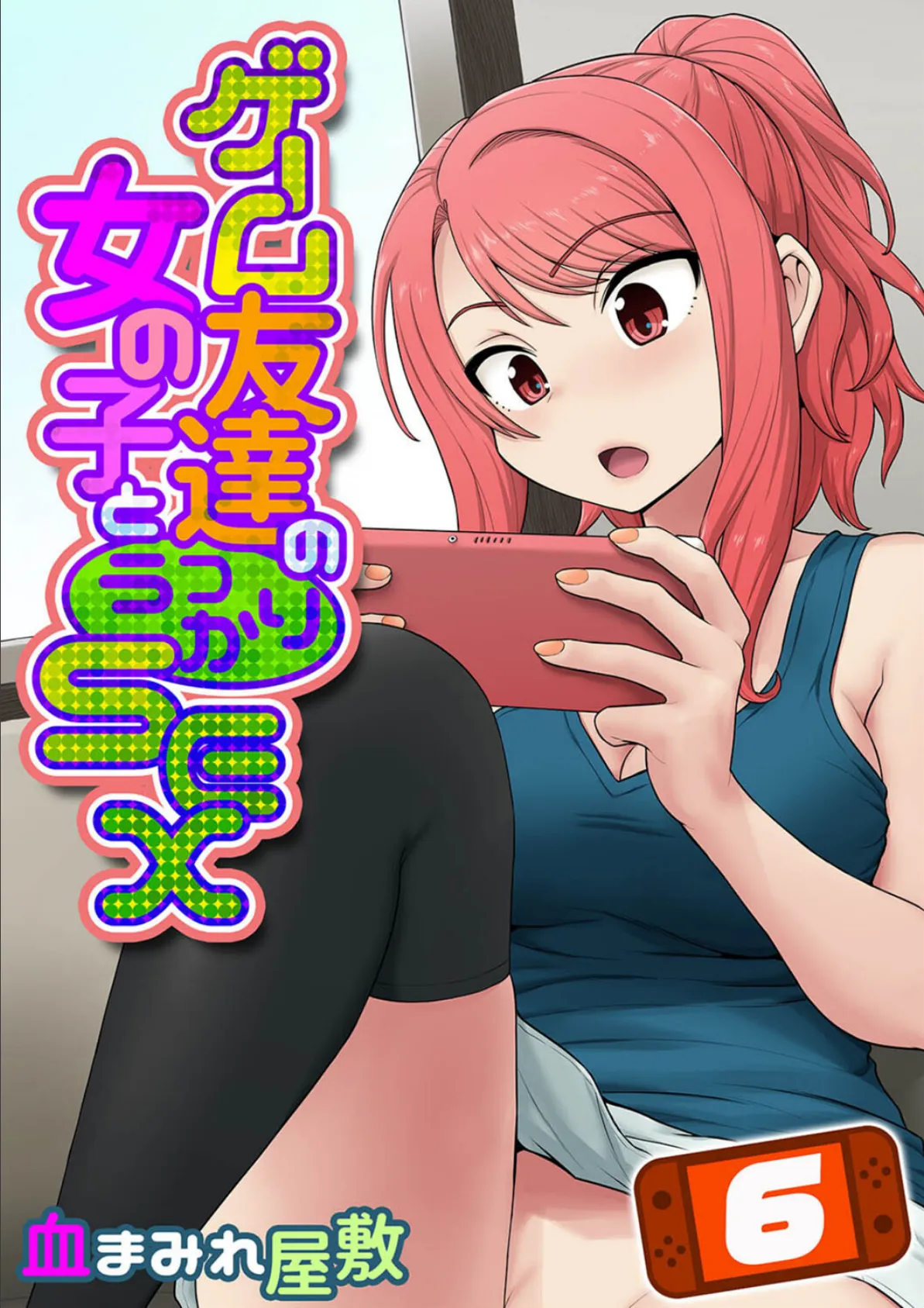 ゲーム友達の女の子とうっかりセックス（6）