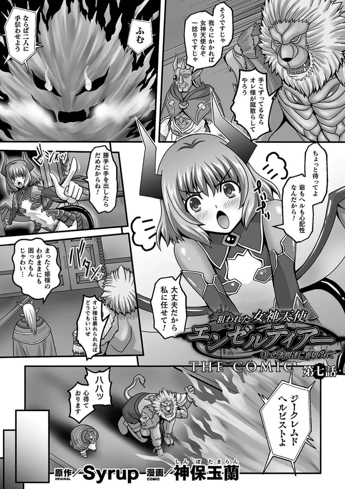 狙われた女神天使エンゼルティアー 〜守った人間達に裏切られて〜 THE COMIC 第七話【単話】 2ページ