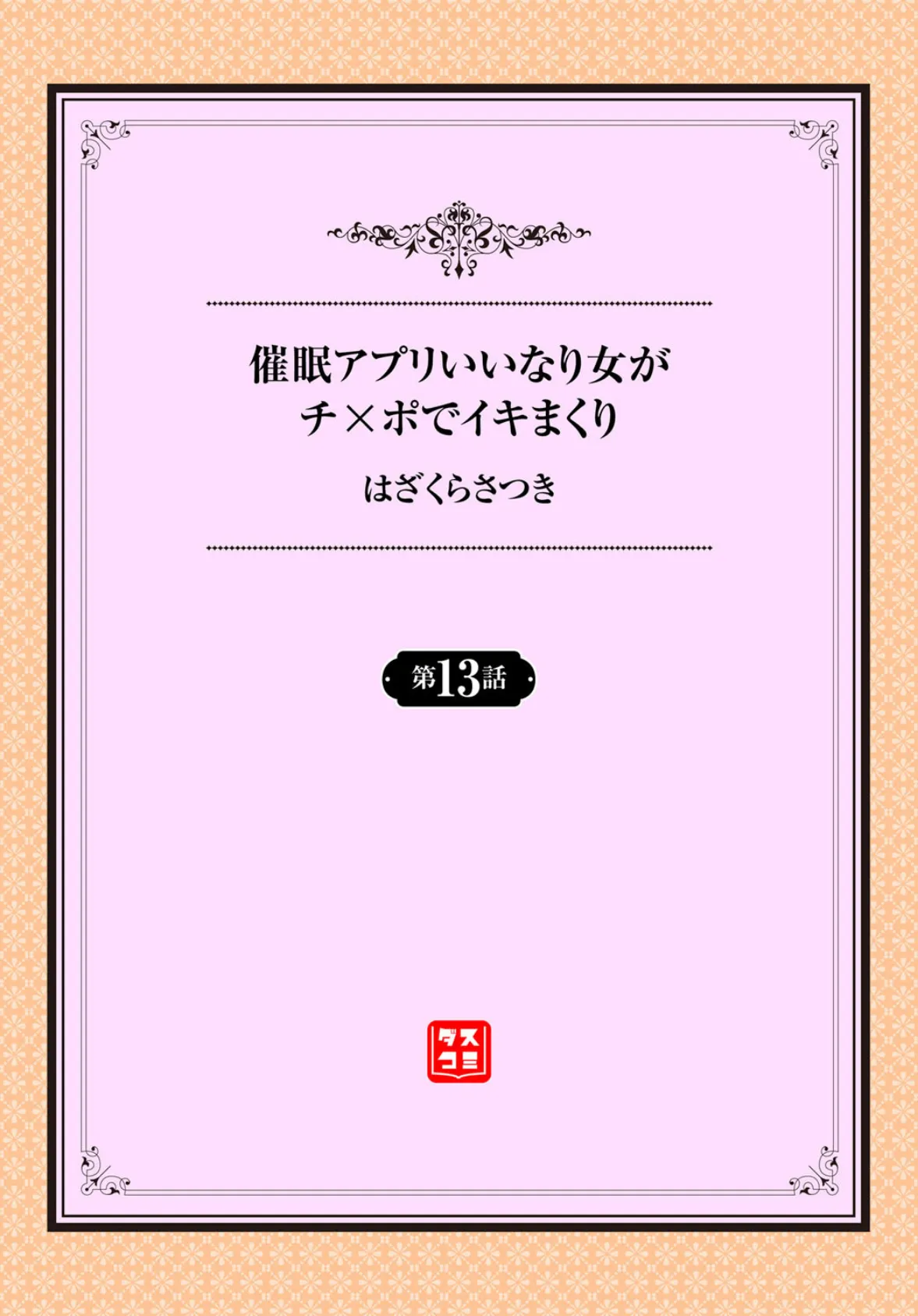 催●アプリ〜いいなり女がチ×ポでイキまくり〜 13話 2ページ