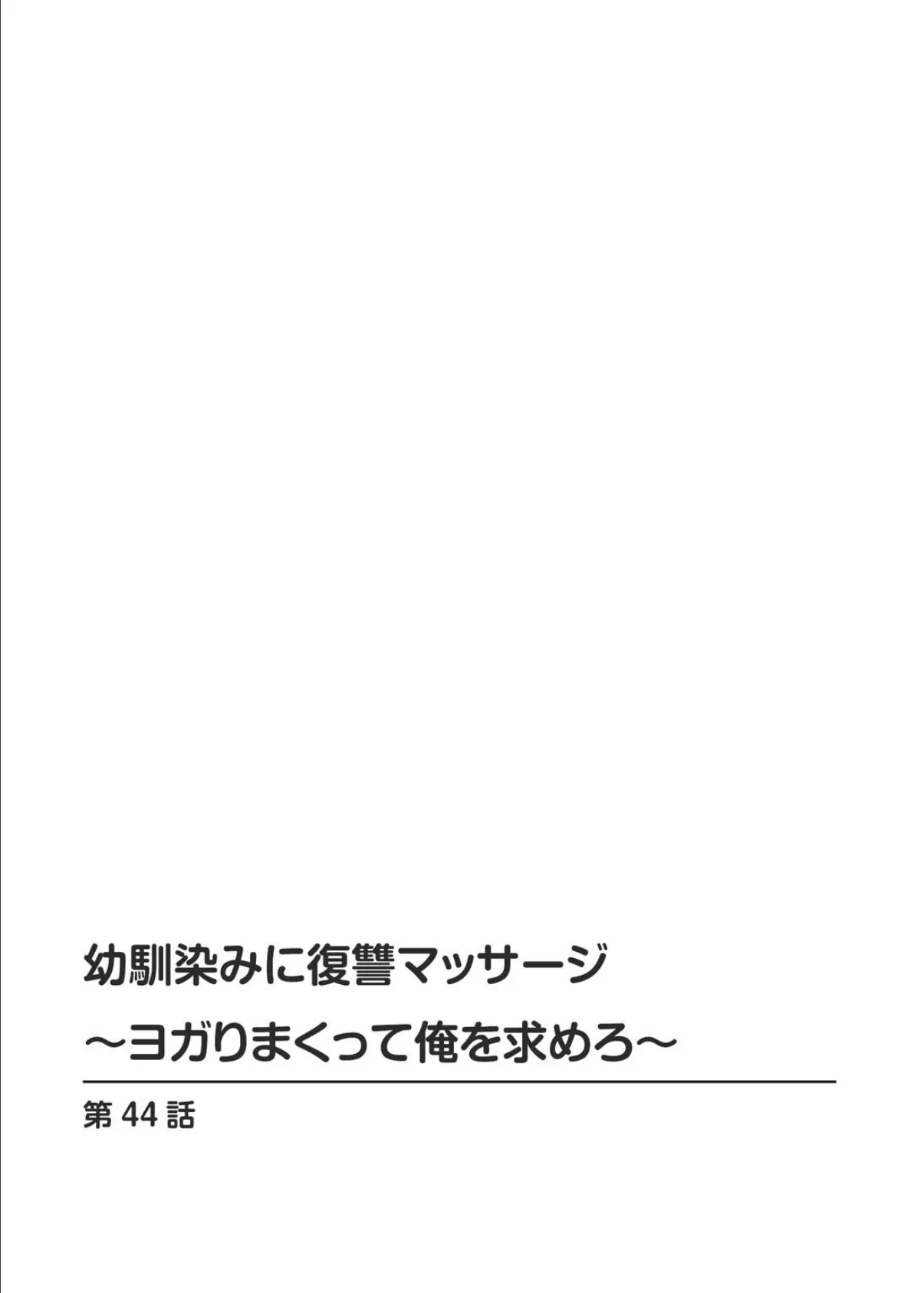 幼馴染みに復讐マッサージ〜ヨガりまくって俺を求めろ〜 44 2ページ