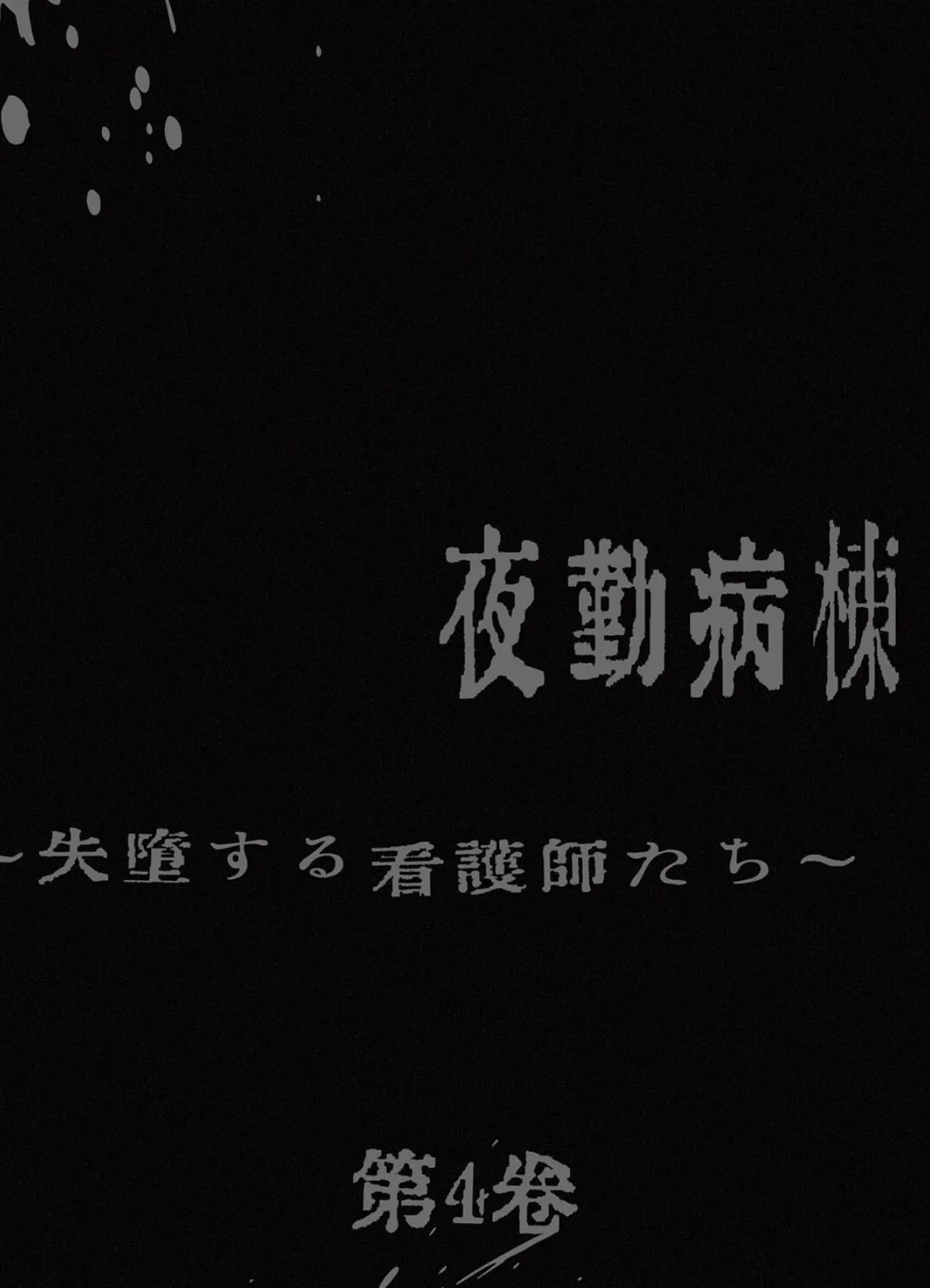 【フルカラー】夜勤病棟-失墜する看護師たち- 4巻 2ページ