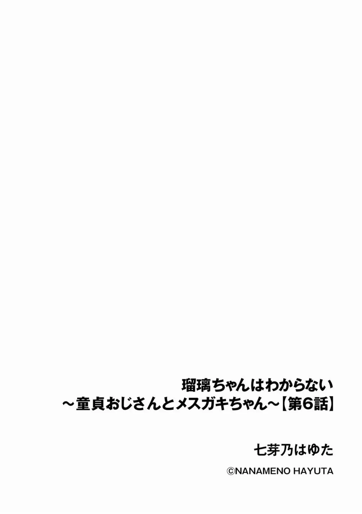 瑠璃ちゃんはわからない 〜童貞おじさんとメスガキちゃん〜【第6話】 2ページ