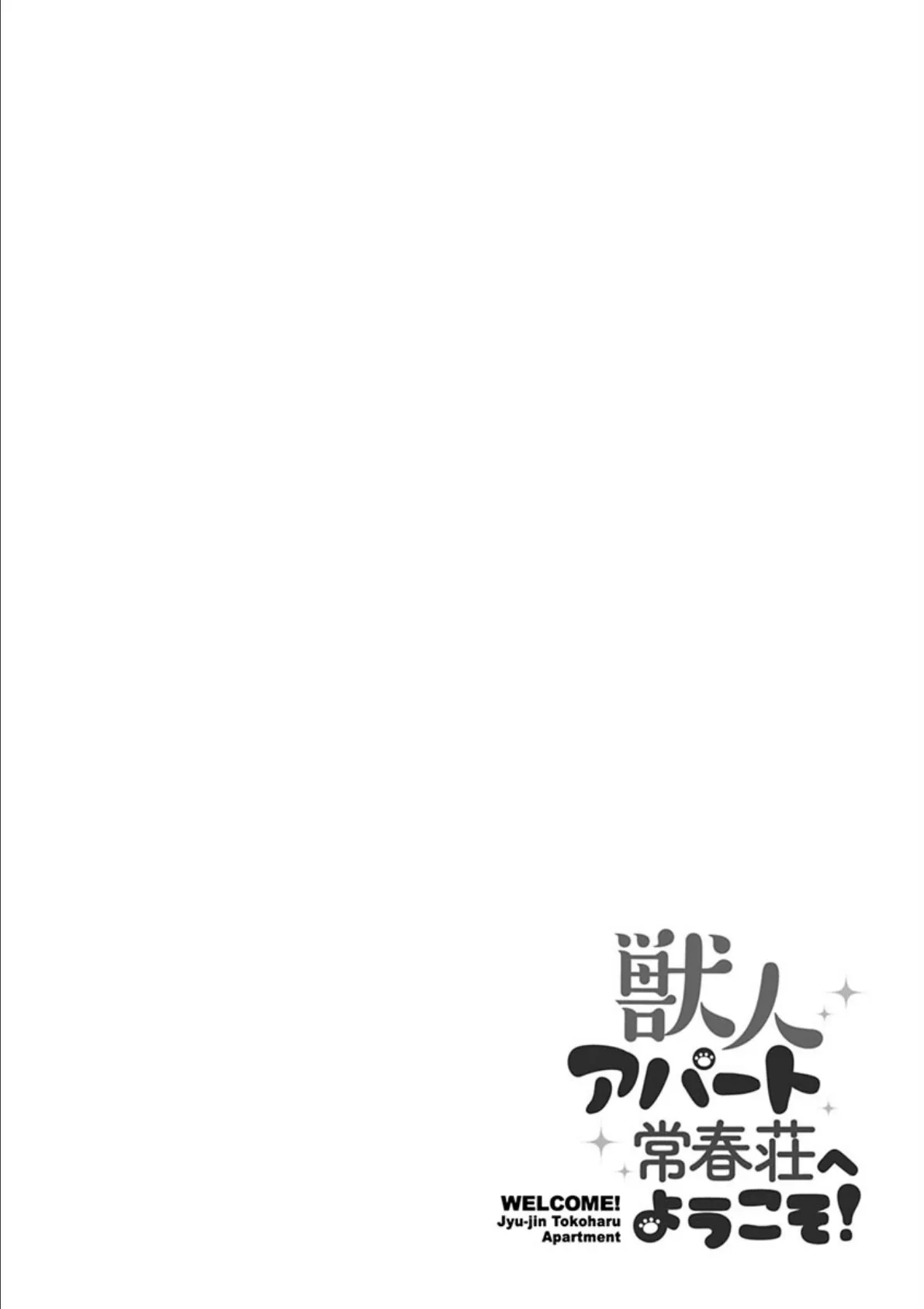 獣人アパート常春荘へようこそ！ 6ページ