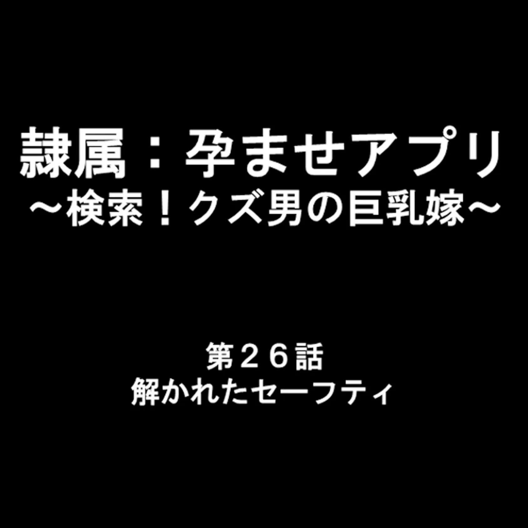 隷属:孕ませアプリ 〜検索！クズ男の巨乳嫁〜 9 2ページ