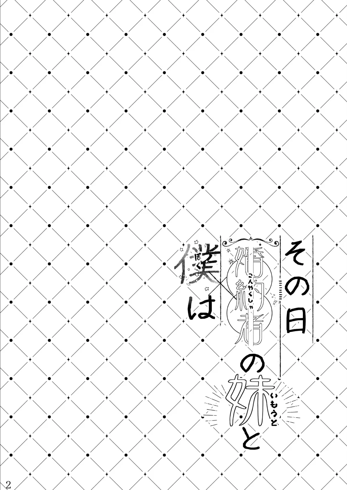 その日婚約者の妹と僕は 4ページ