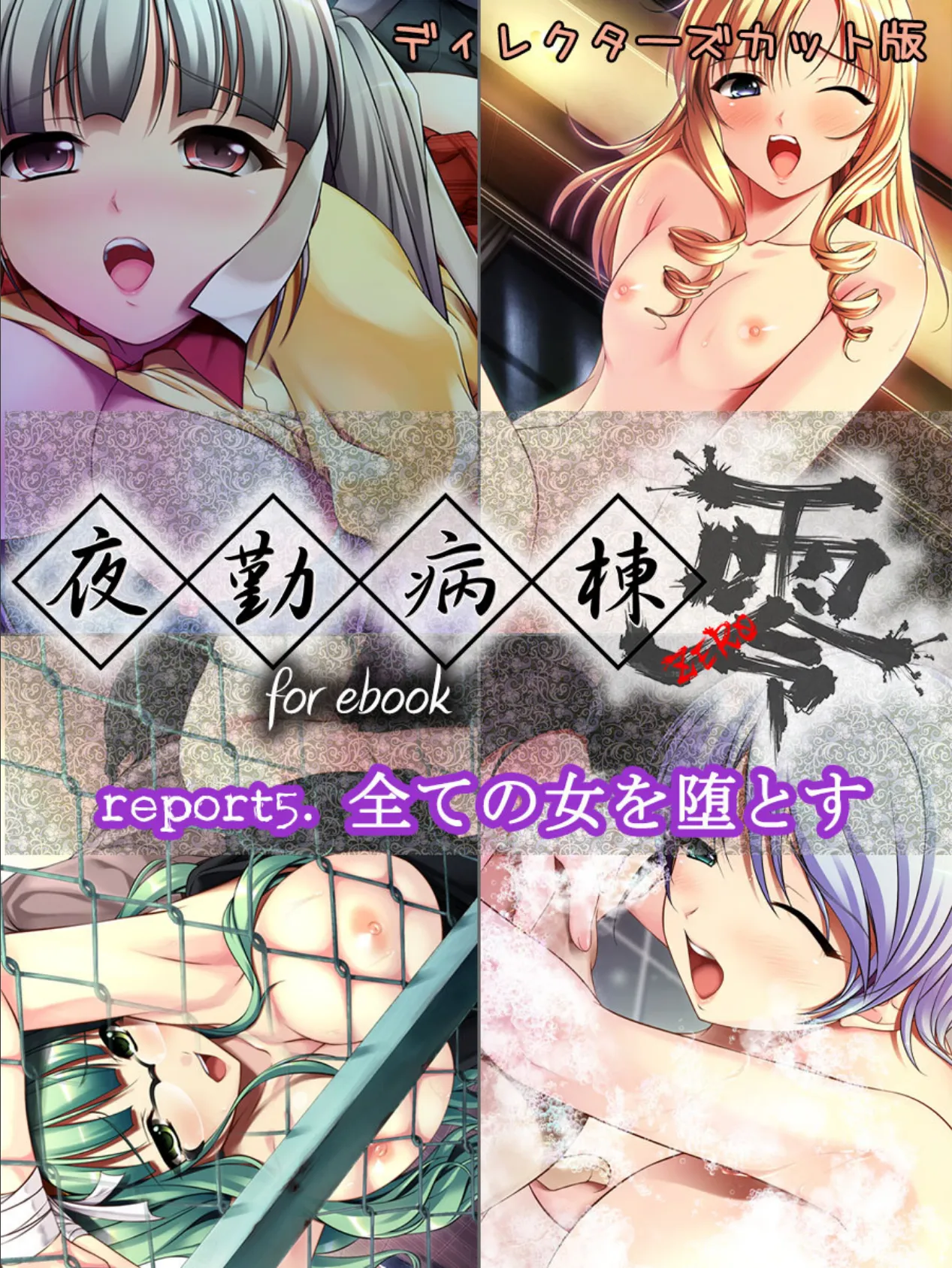 夜勤病棟 零 for ebook report5.全ての女を堕とす ディレクターズカット版 1ページ