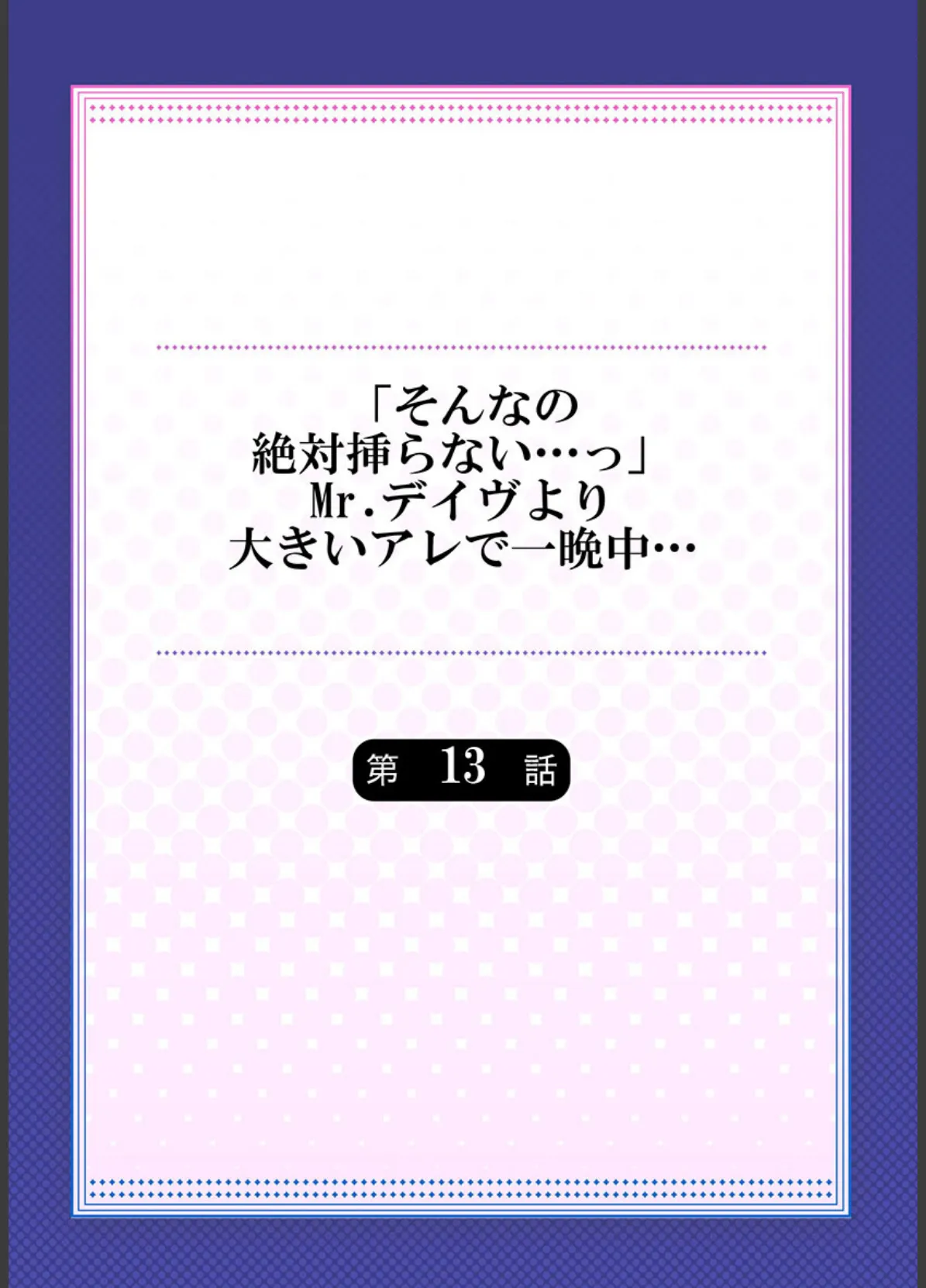 「そんなの絶対挿らない…っ」Mr.デイヴより大きいアレで一晩中…《合本版》3 2ページ