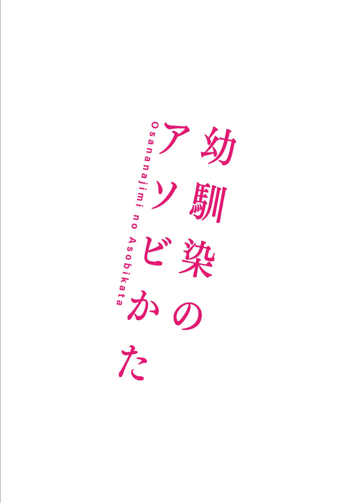 幼馴染のアソビかた【単行本版】 24ページ