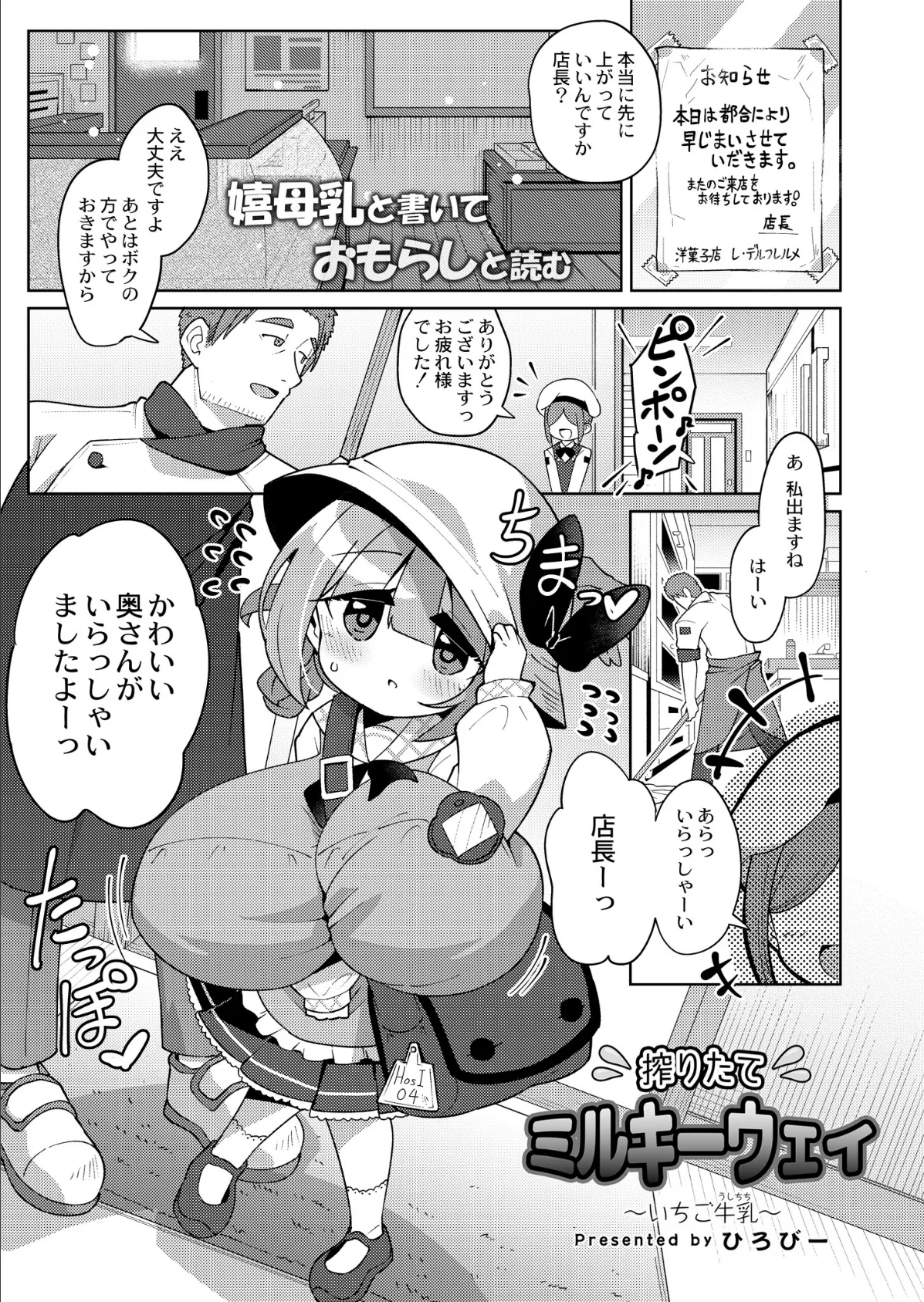 搾りたてミルキーウェイ 〜いちご牛乳〜