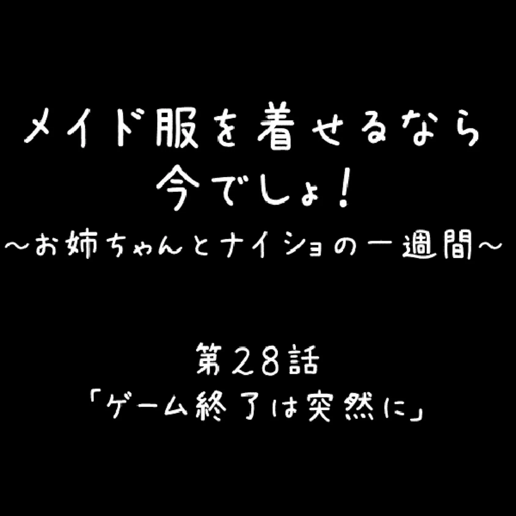 メイド服を着せるなら今でしょ！ 〜お姉ちゃんとナイショの一週間〜 10 2ページ