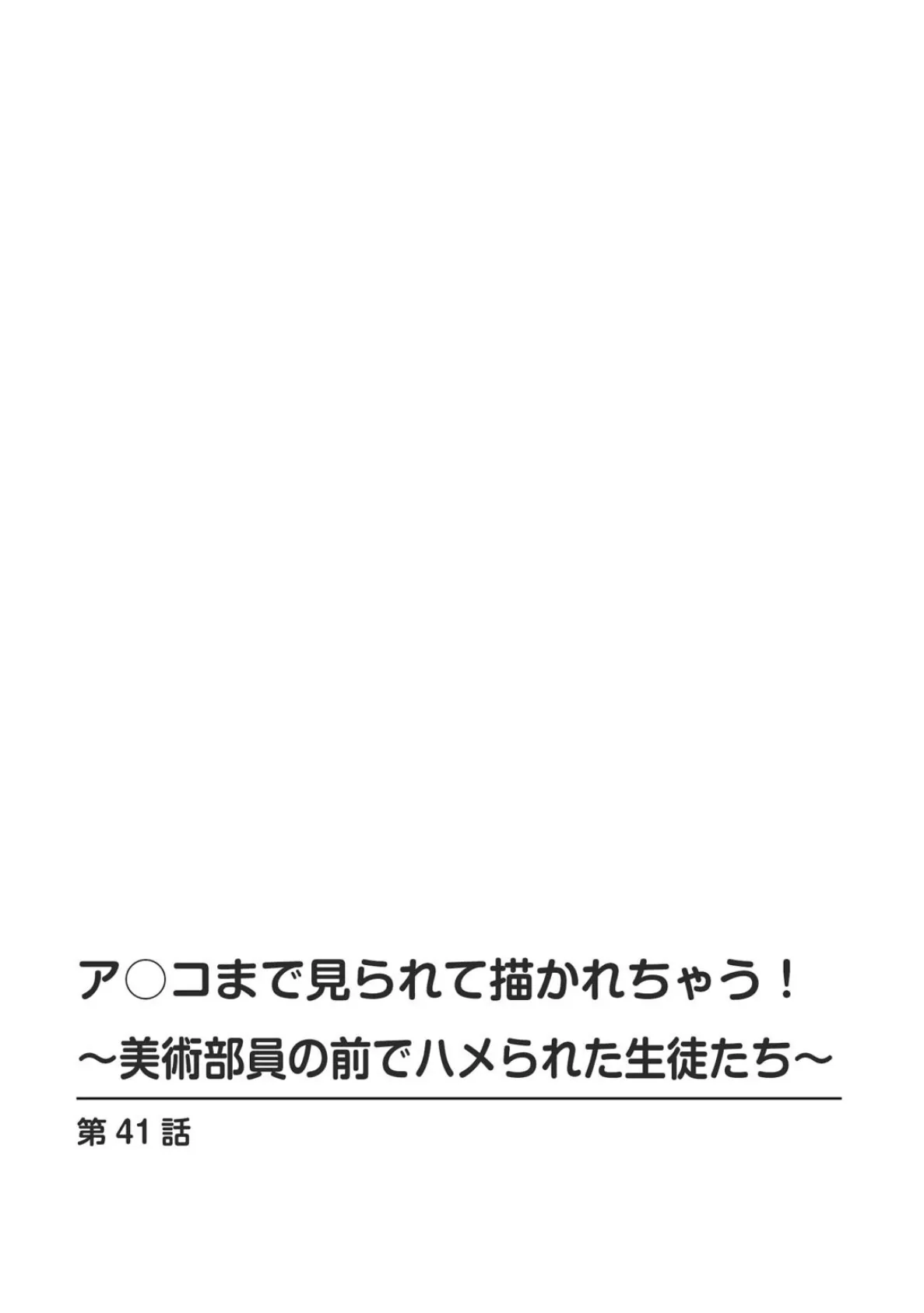 ア○コまで見られて描かれちゃう！〜美術部員の前でハメられた生徒たち〜 41 2ページ