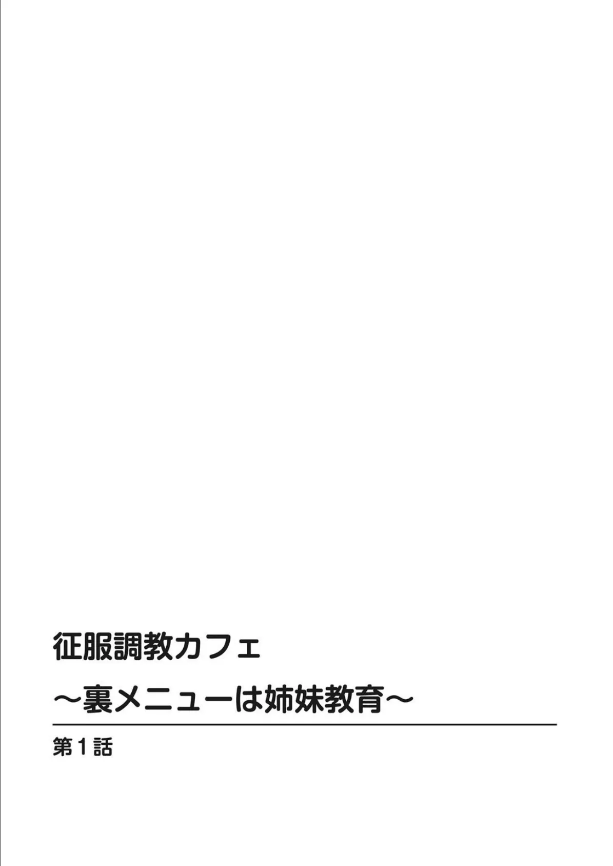 征服調教カフェ〜裏メニューは姉妹教育〜【増量版】 2ページ