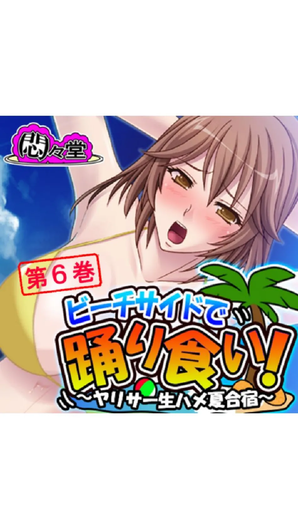 ビーチサイドで踊り食い！ 〜ヤリサー生ハメ夏合宿〜 第6巻