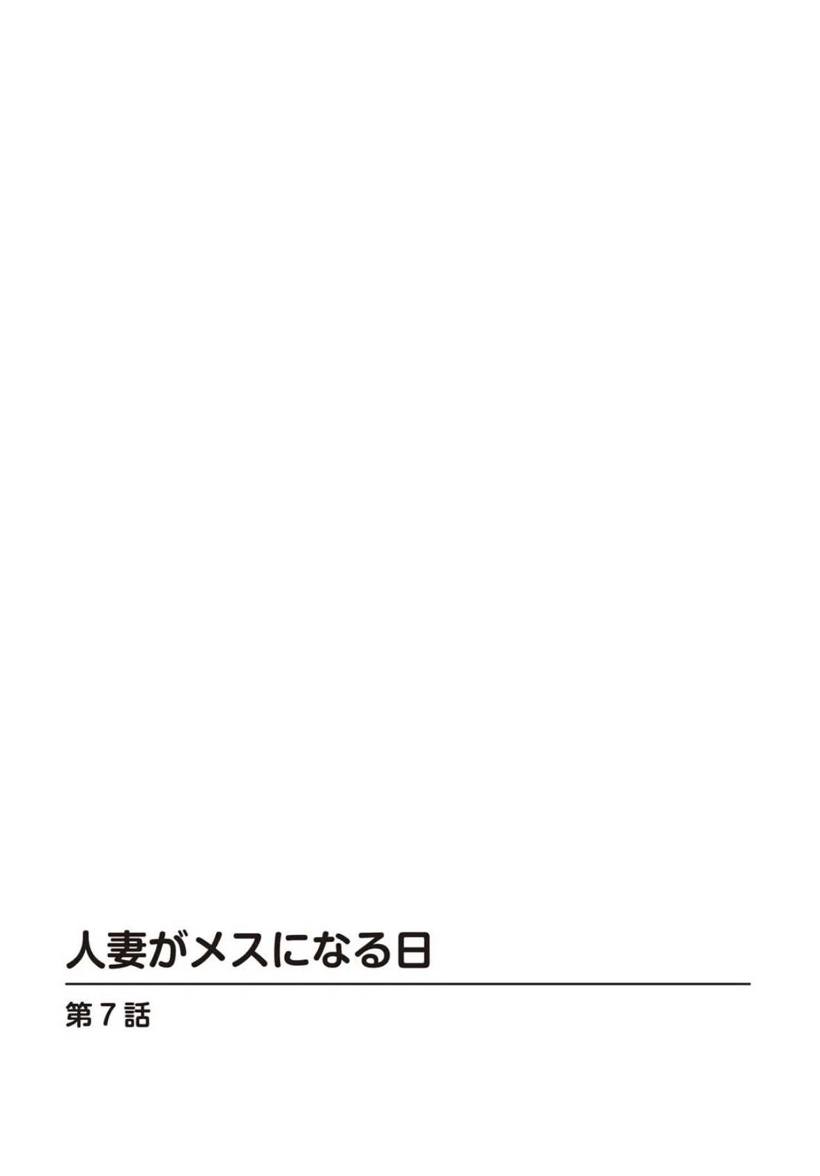 人妻がメスになる日【R18版】 7 2ページ