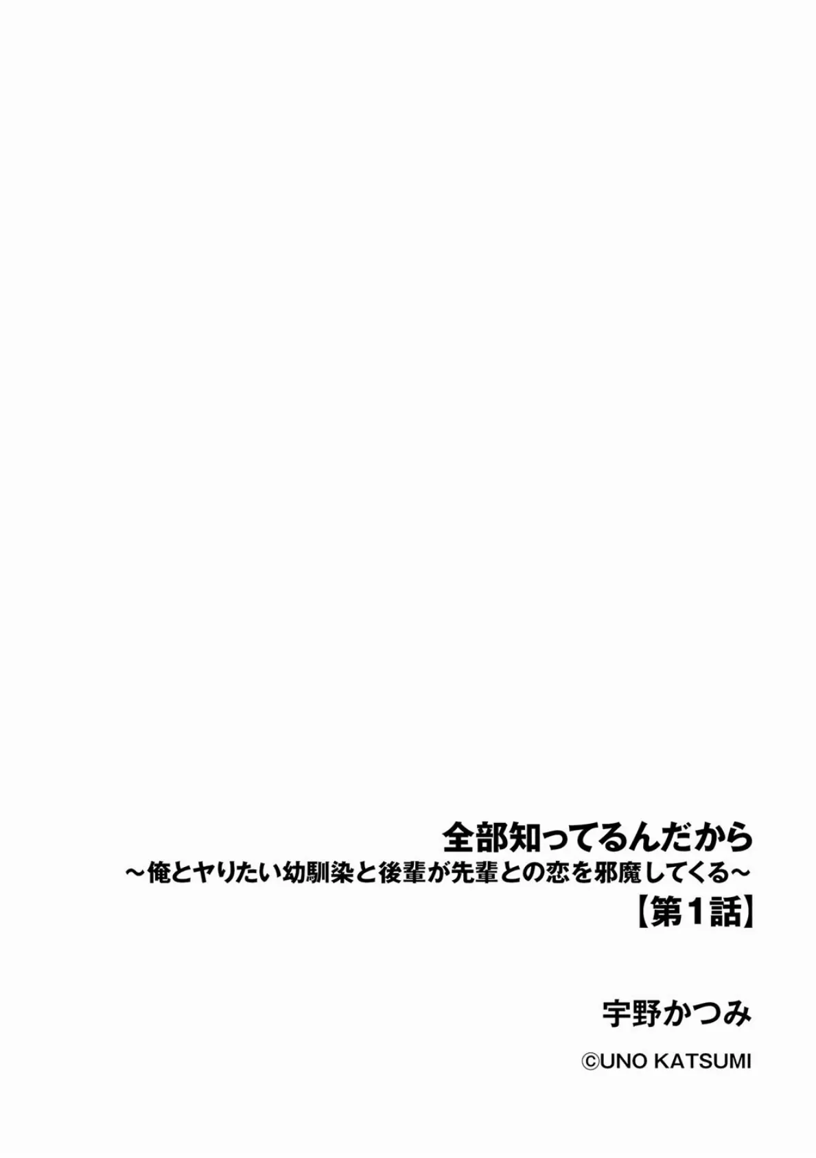 全部知ってるんだから 〜俺とヤりたい幼馴染と後輩が先輩との恋を邪魔してくる〜【第1話】 2ページ