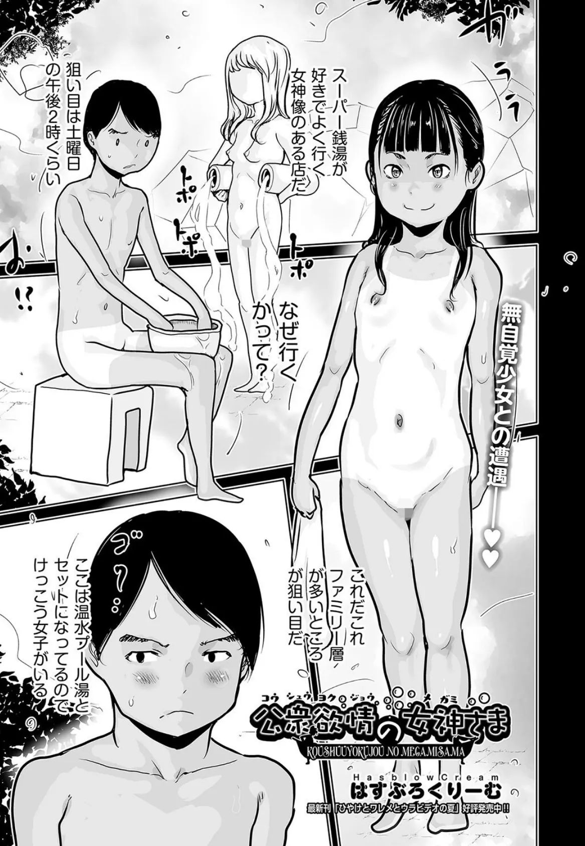 公衆欲情の女神さま 1ページ