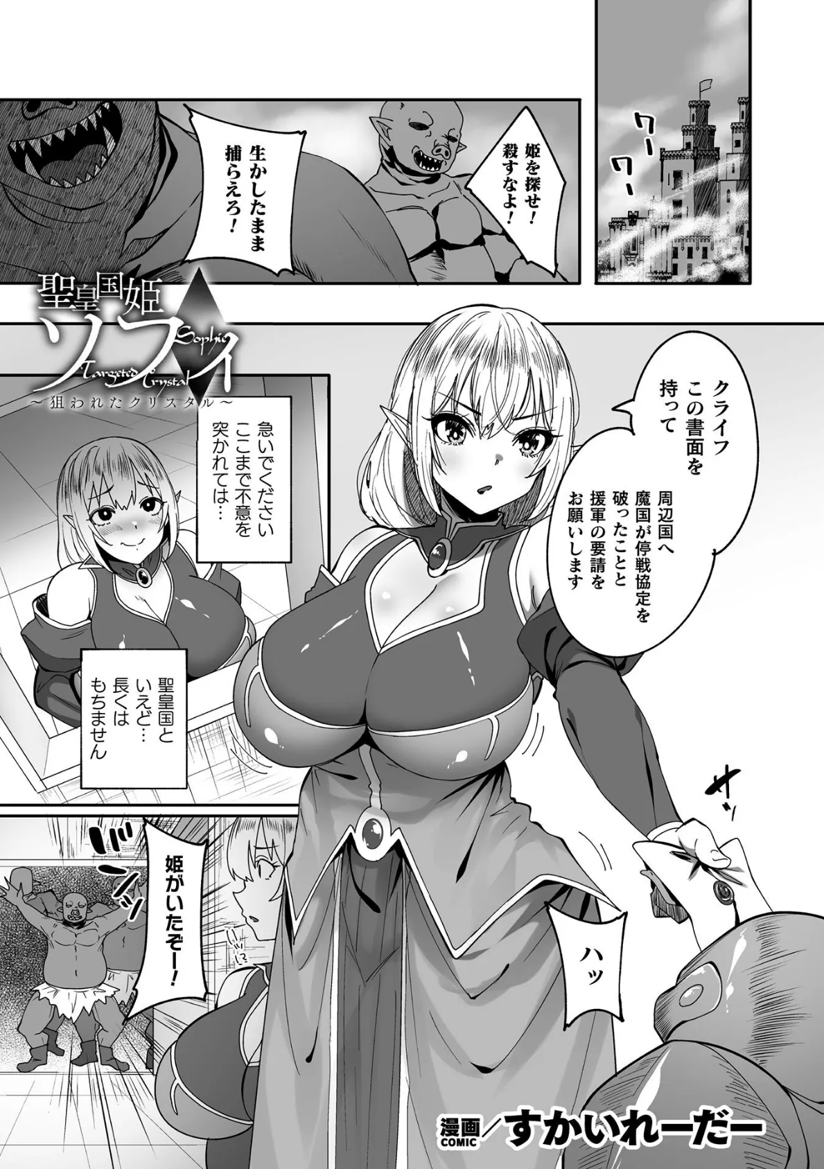 聖皇国姫ソフィ〜狙われたクリスタル〜【単話】 1ページ