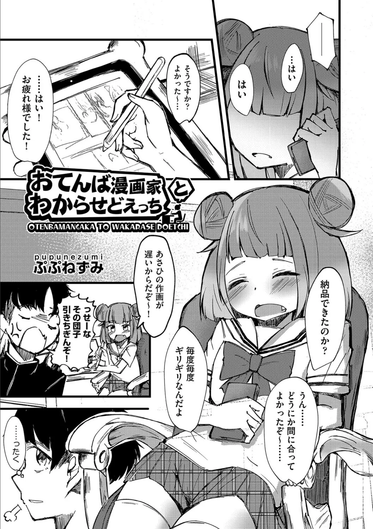 おてんば漫画家とわからせどえっち