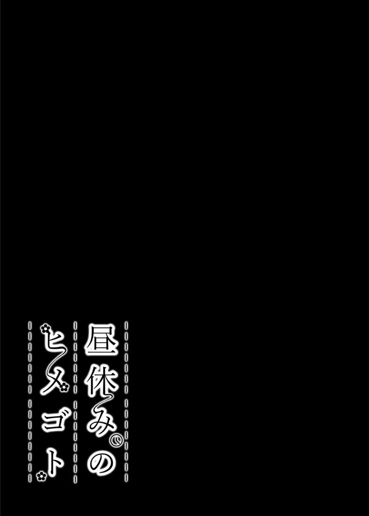 昼休みのヒメゴト（4） 2ページ