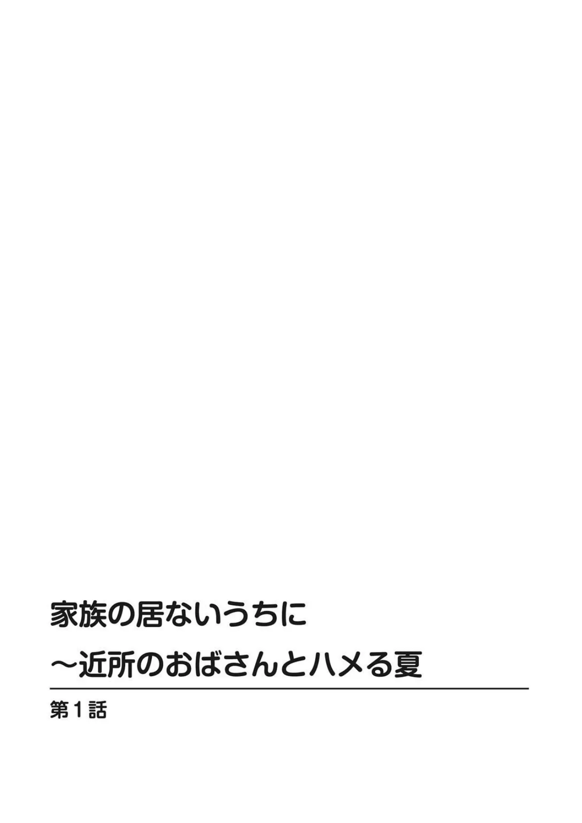 家族の居ないうちに〜近所のおばさんとハメる夏【豪華版】 4ページ