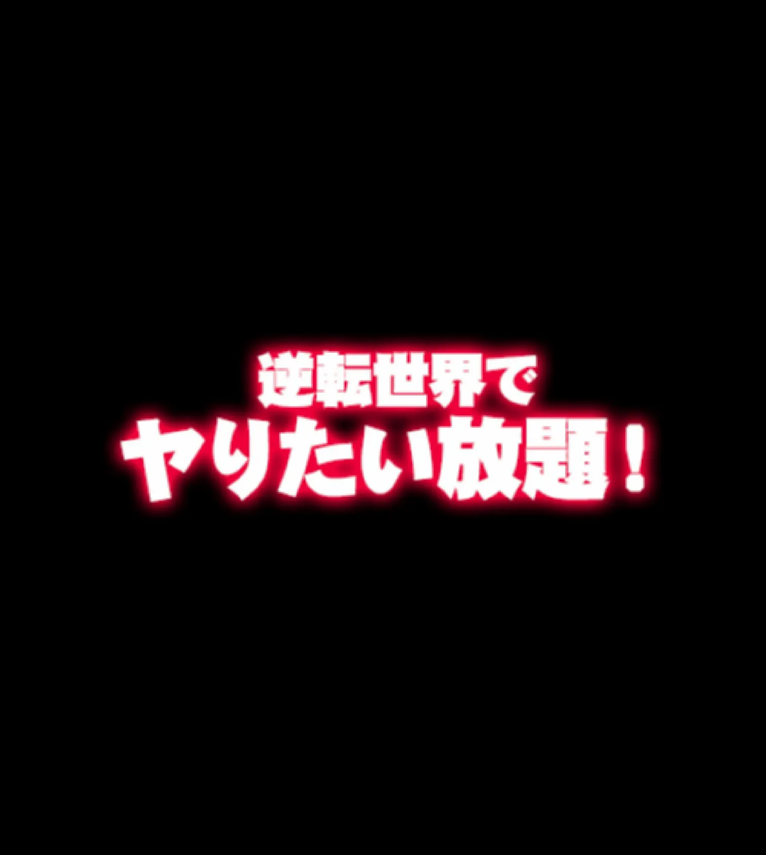 貞操観念逆転！！痴女だらけの世界でまだまだ続くハーレム性生活！！【合本版】 12ページ