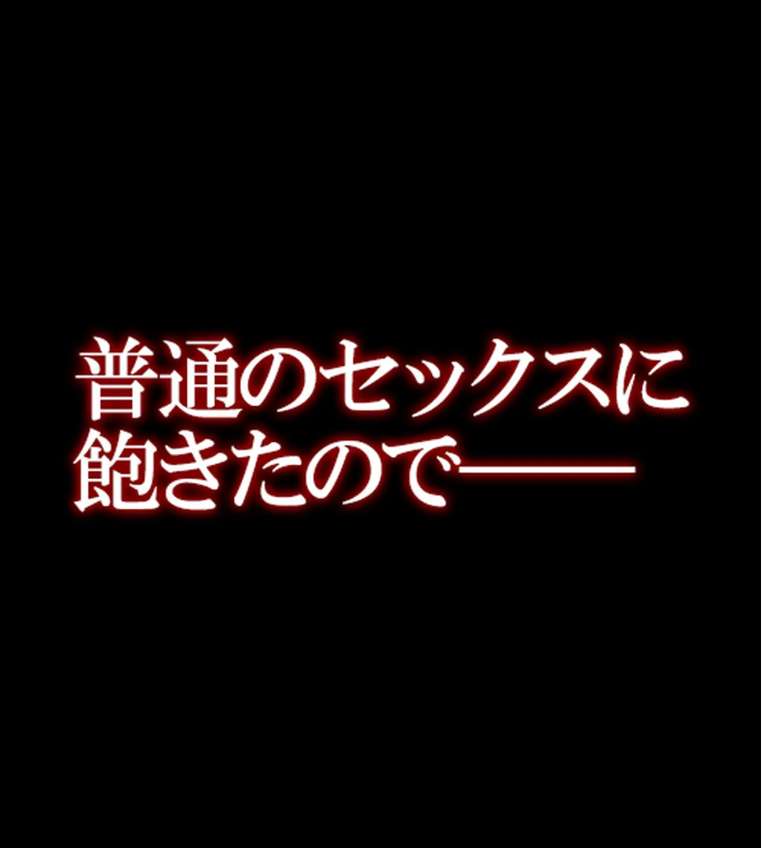 普通のセ●クスに飽きたので彼女をブ男に寝取らせてみた【合本版】 5ページ