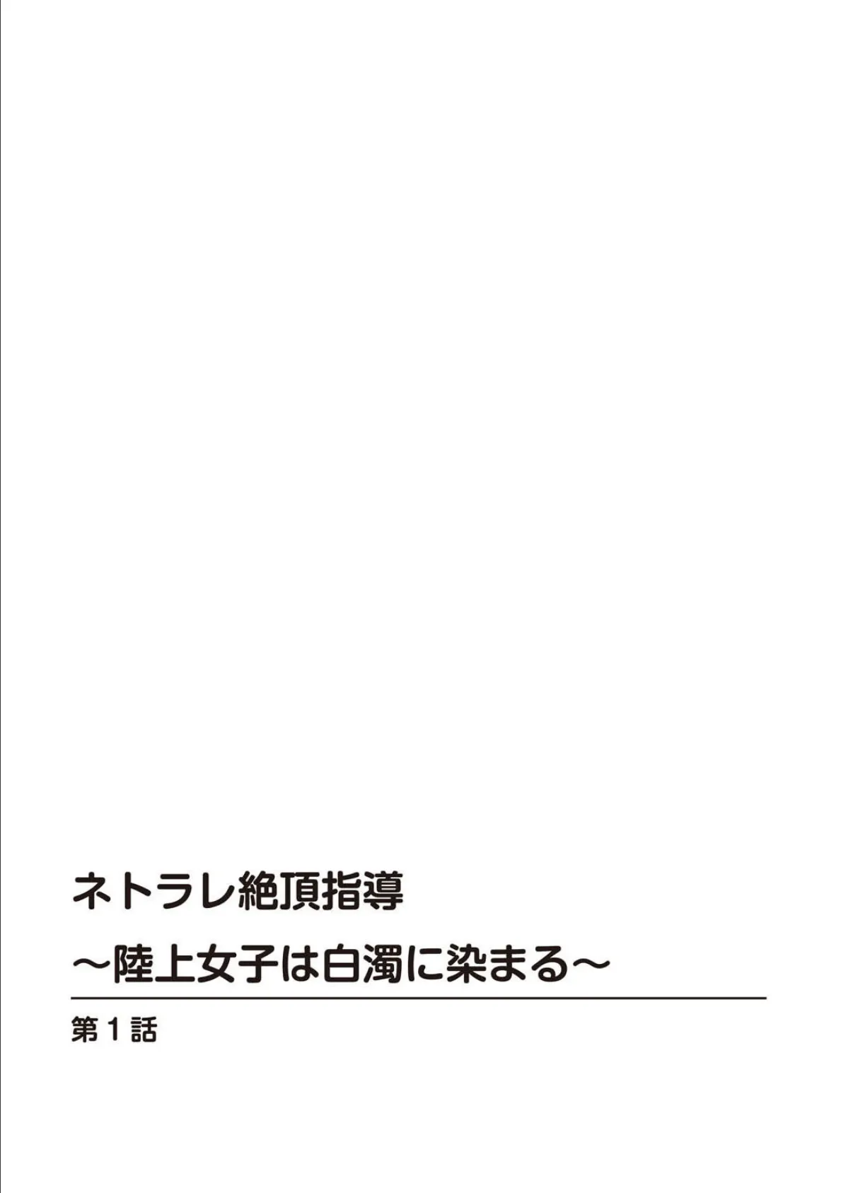 ネトラレ絶頂指導〜陸上女子は白濁に染まる〜【増量版】 2ページ