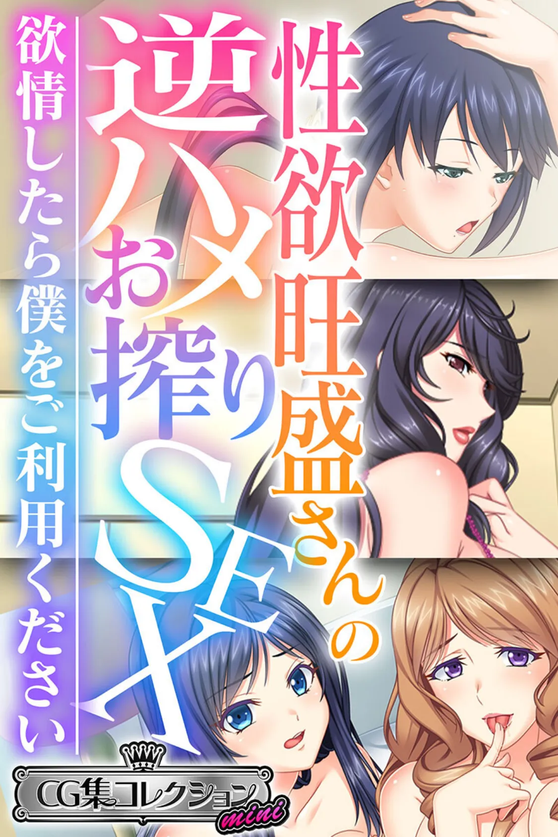 性欲旺盛さんの逆ハメお搾りSEX 〜欲情したら僕をご利用ください〜【CG集コレクション ミニ】 1ページ