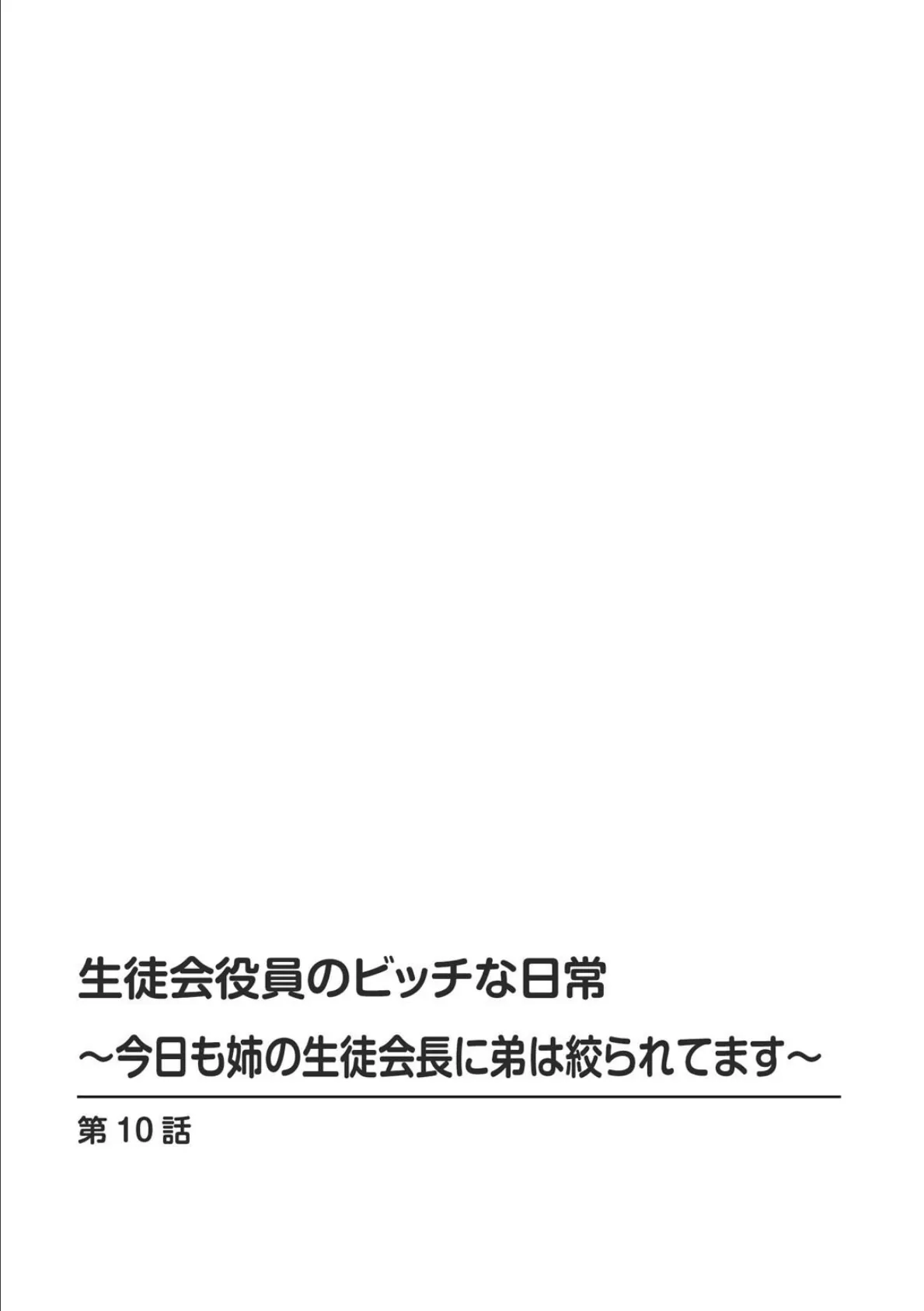 生徒会役員のビッチな日常〜今日も姉の生徒会長に弟は絞られてます〜【合冊版】 4 2ページ