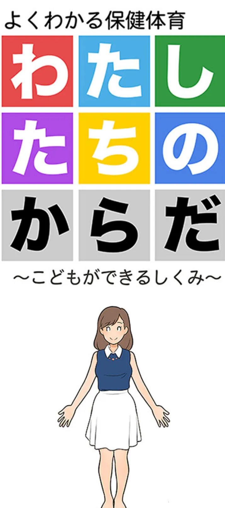 わたしたちのからだ 〜こどもができるしくみ〜 第2版 1ページ