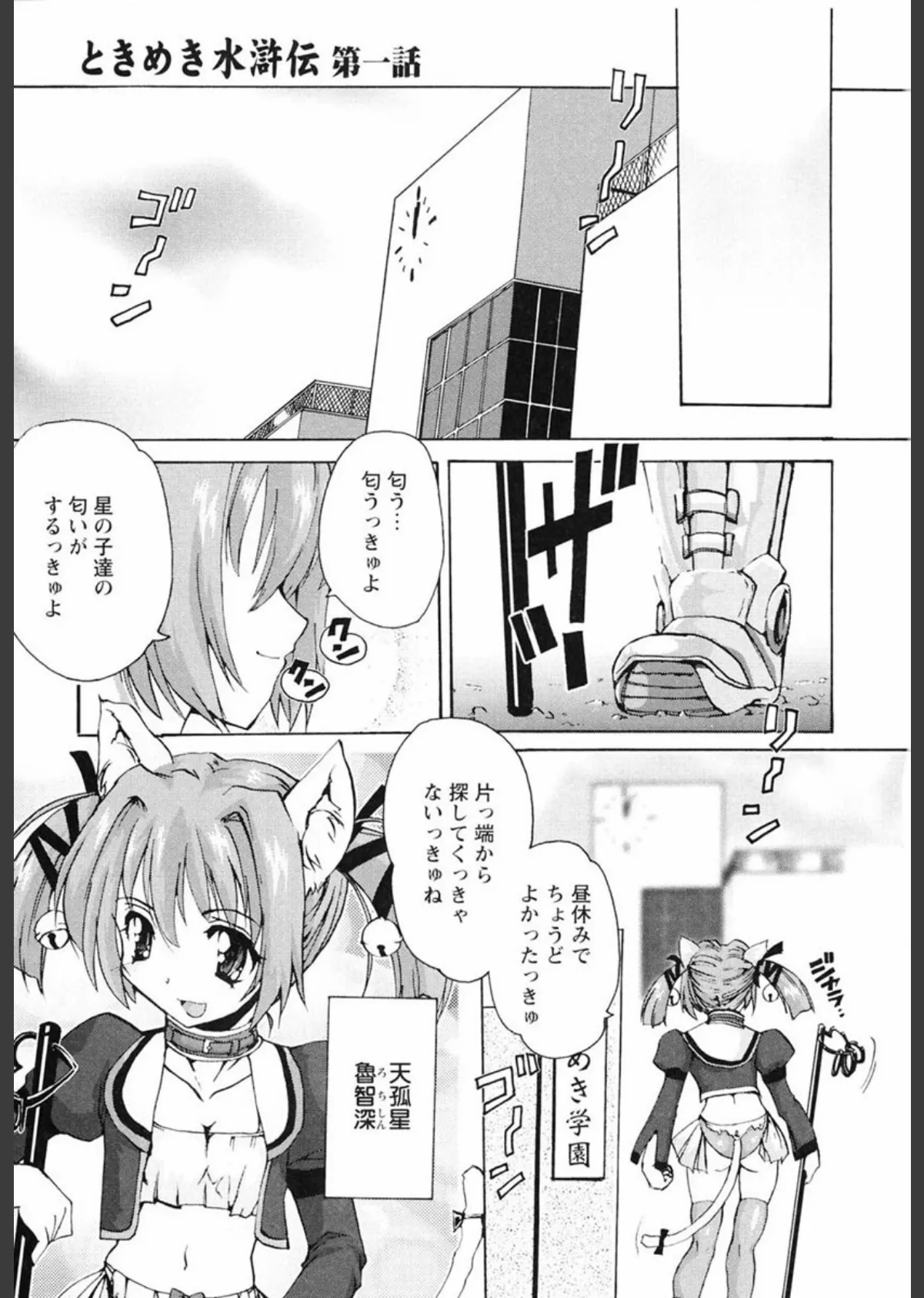 ときめき水滸伝 6ページ