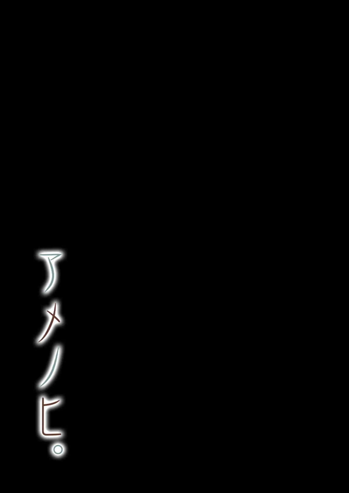 アメノヒ。（1） 2ページ