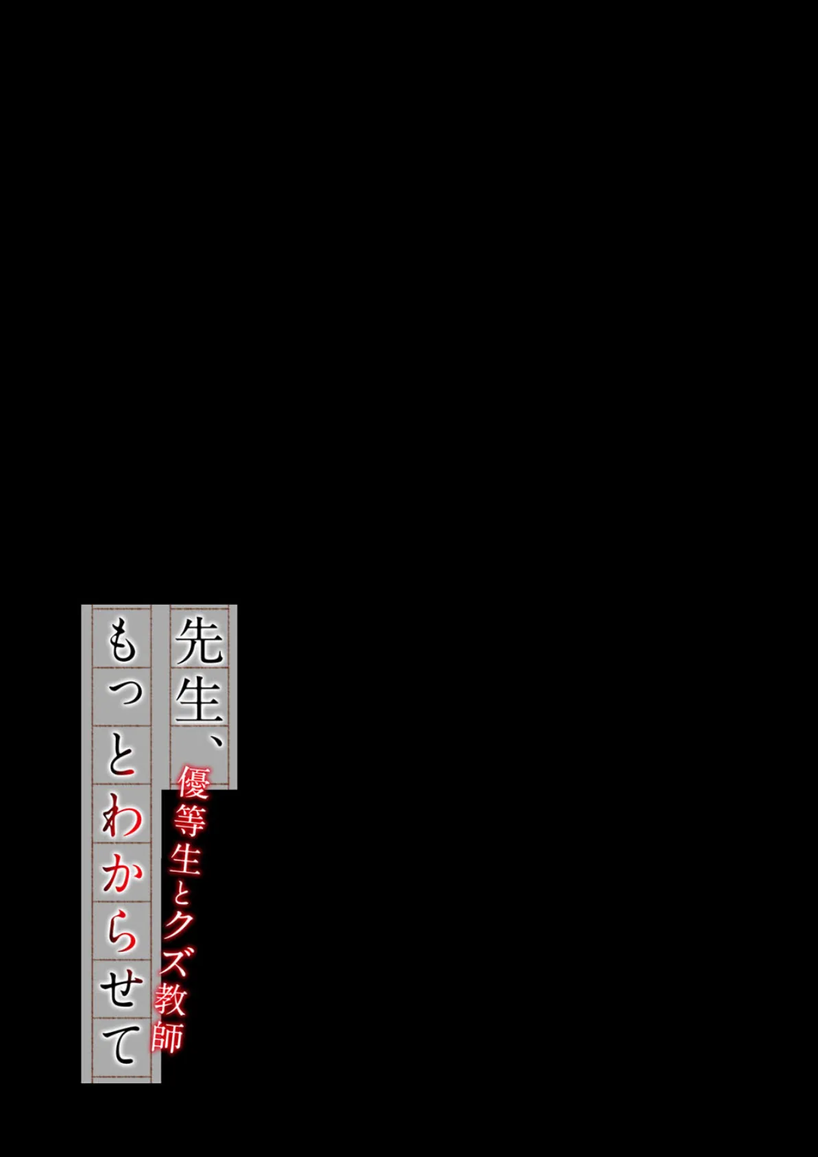 先生、もっとわからせて -優等生とクズ教師-（2） 2ページ