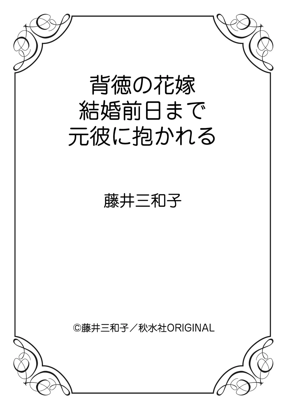 背徳の花嫁 結婚前日まで元彼に抱かれる 12ページ