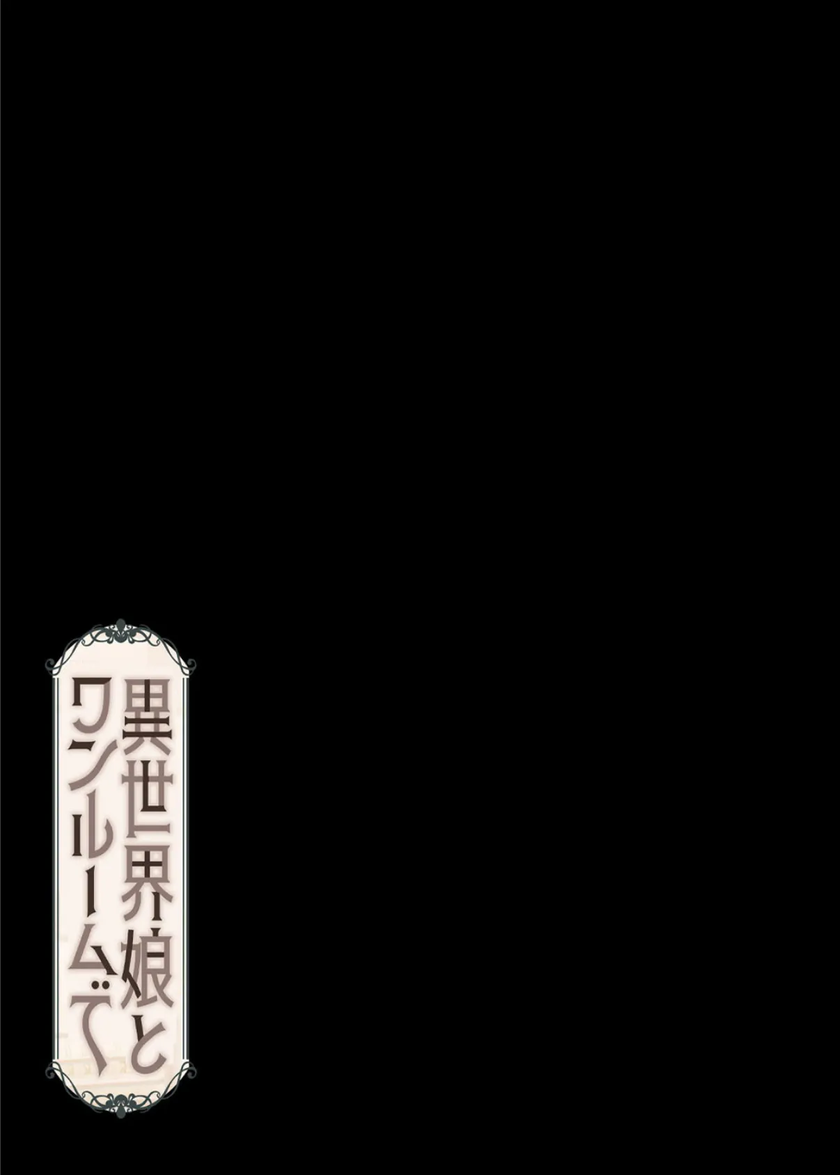 異世界娘とワンルームで（4） 2ページ