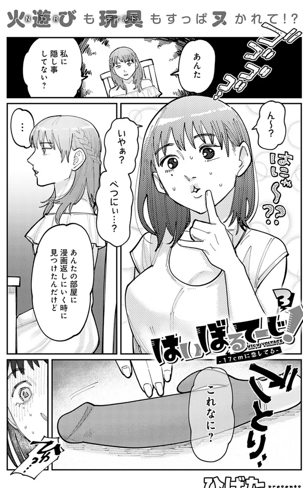 はいぼるてーじ！-17cmに恋してる- （3） 1ページ