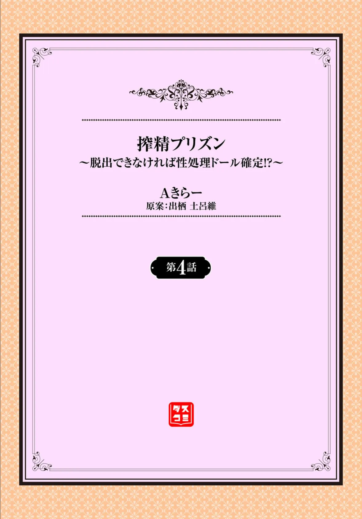 搾精プリズン〜脱出できなければ性処理（ザーメン）ドール確定！？〜 第4話 2ページ