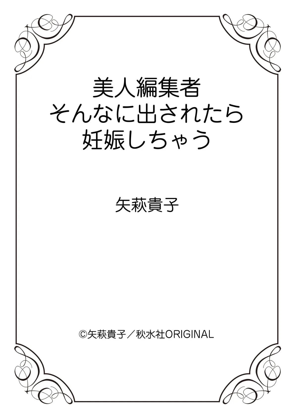 美人編集者 そんなに出されたら妊娠しちゃう 12ページ