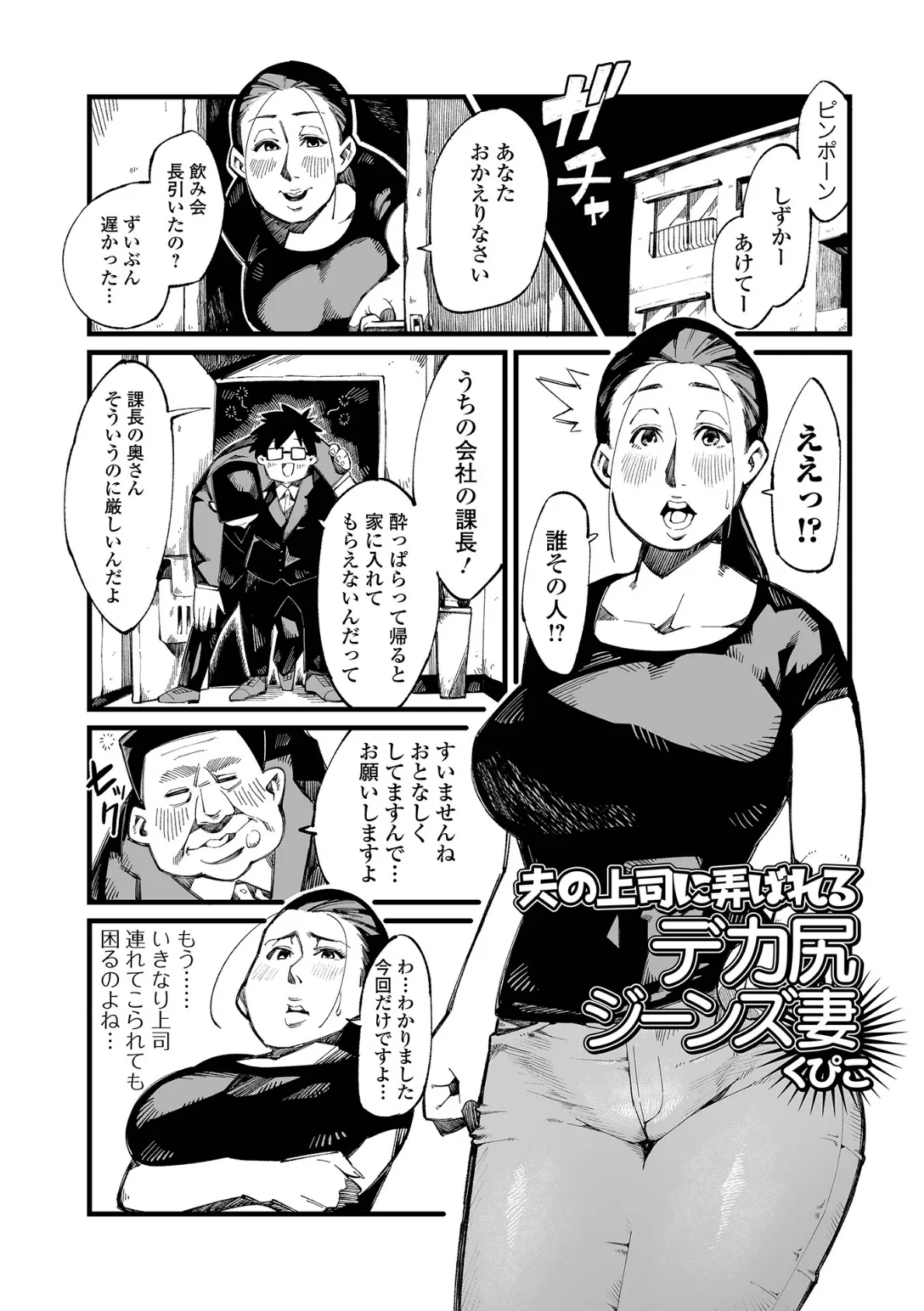 夫の上司に弄ばれるデカ尻ジーンズ妻 1ページ