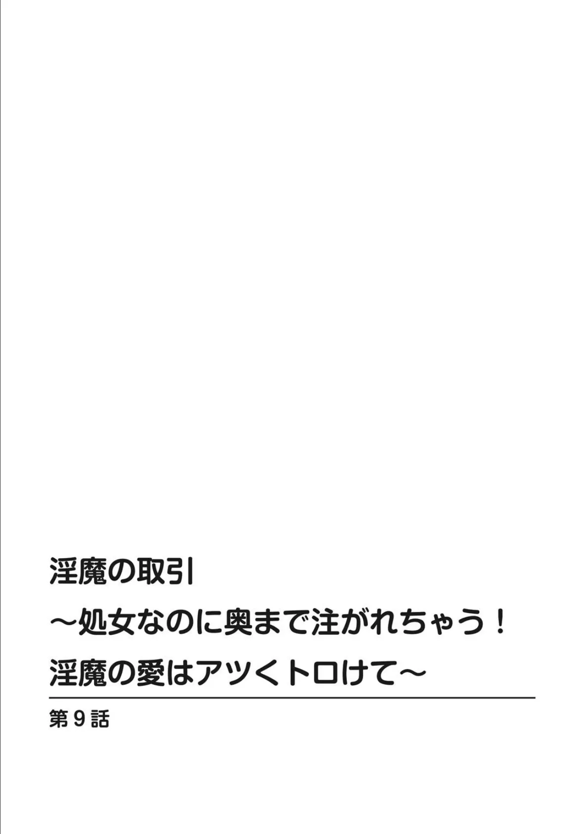 淫魔の取引〜処女なのに奥まで注がれちゃう！淫魔の愛はアツくトロけて〜 9 2ページ