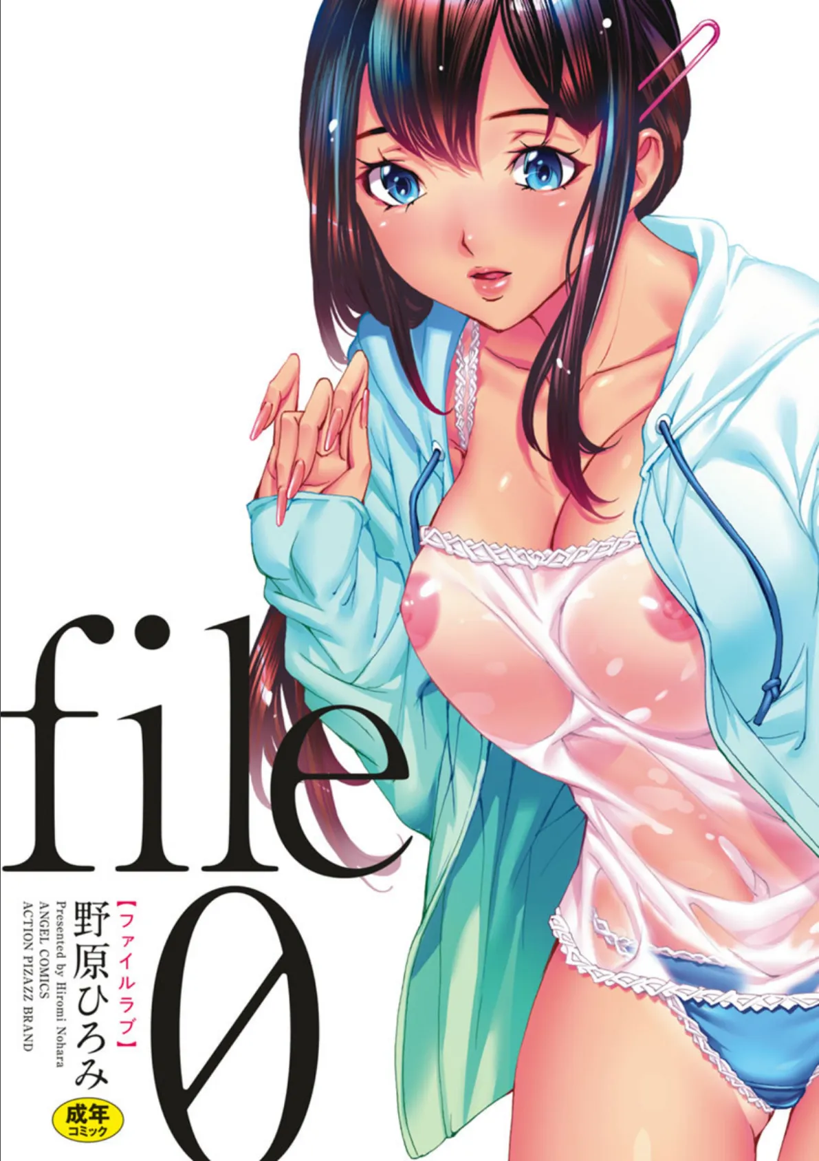 file0（ラブ） 3ページ