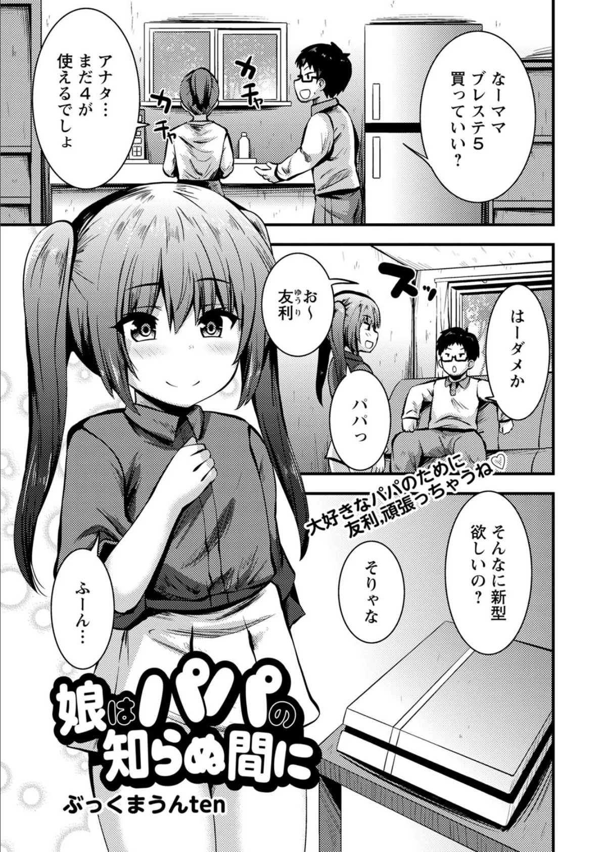 娘はパパの知らぬ間に